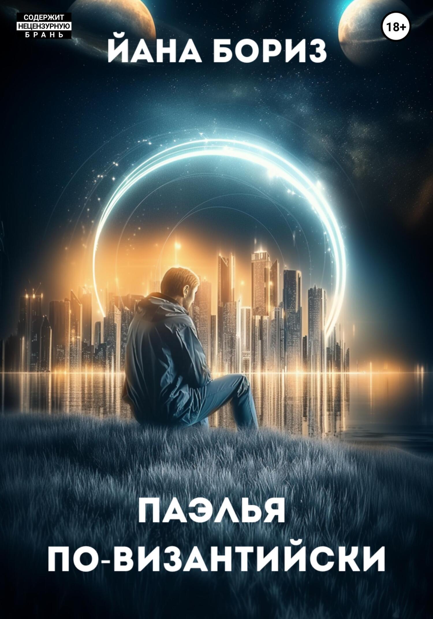 Обложка книги «Паэлья по-византийски»