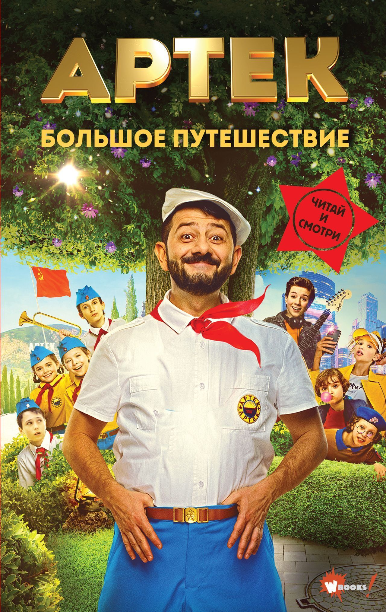 Обложка книги «Артек. Большое путешествие»