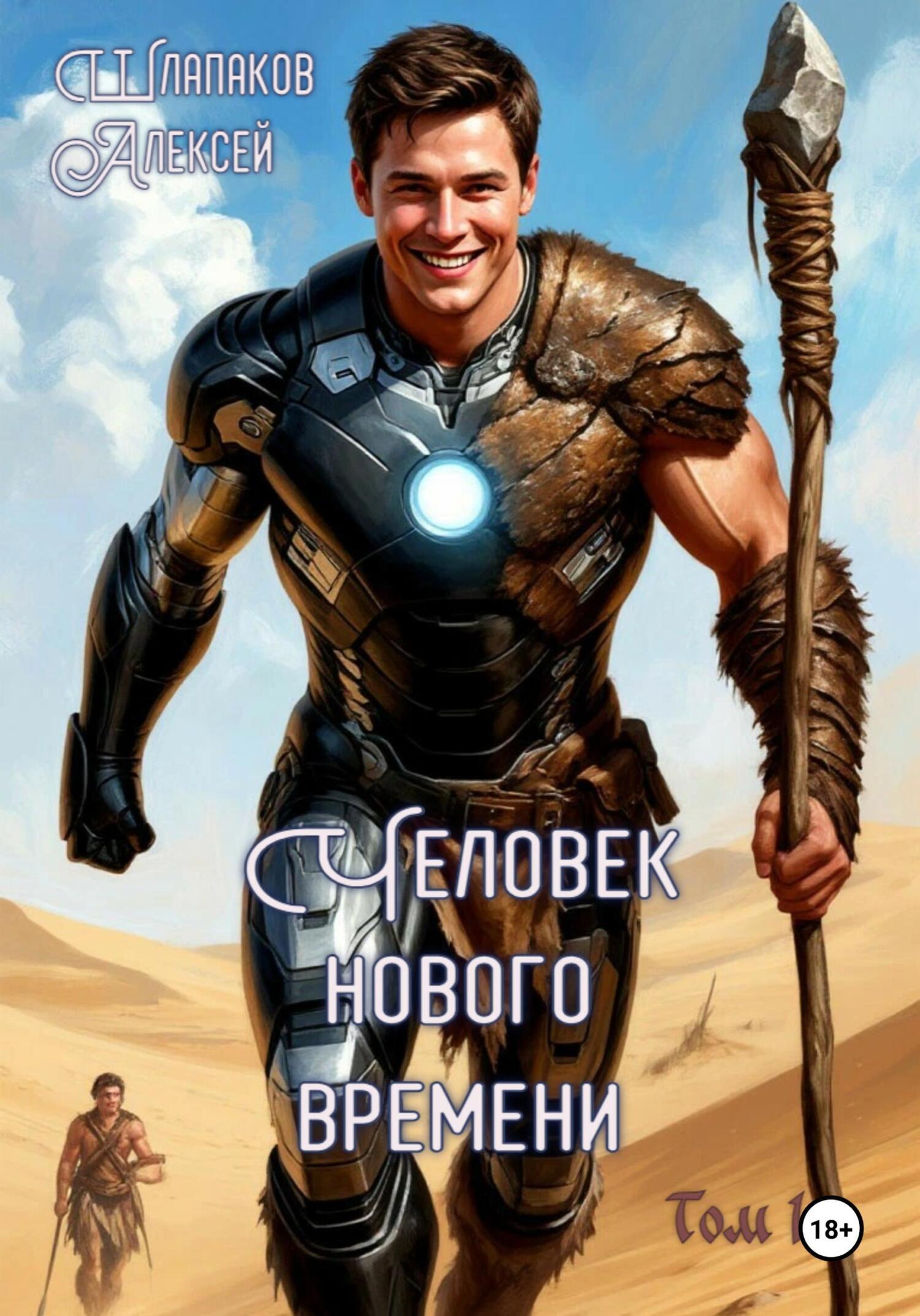 Обложка книги «Человек нового времени»