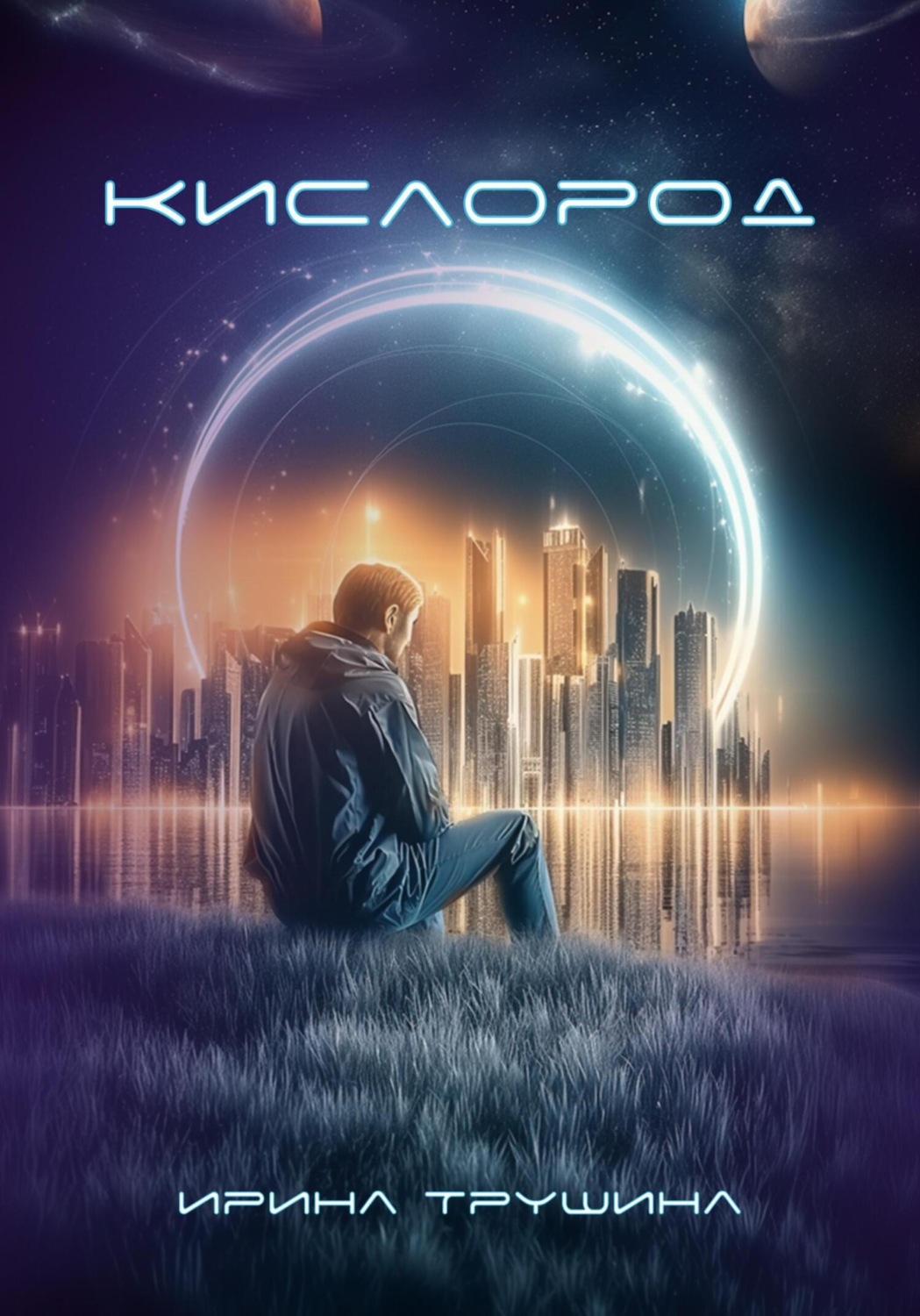 Обложка книги «Кислород»
