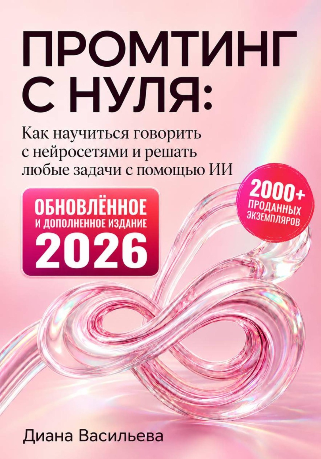 Обложка книги «Промтинг с нуля. Как научиться говорить с нейросетями и решать любые задачи с помощью ИИ»