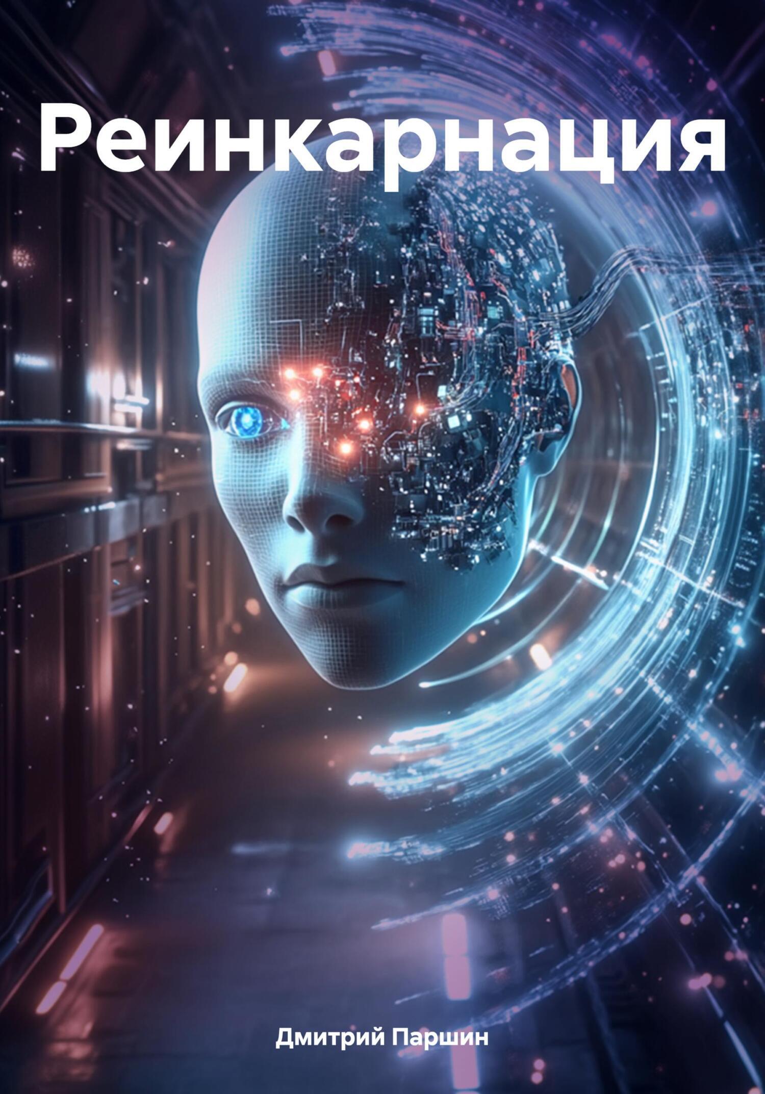 Обложка книги «Реинкарнация»