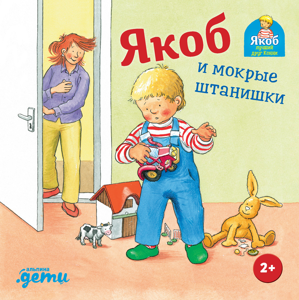 Обложка книги «Якоб и мокрые штанишки»
