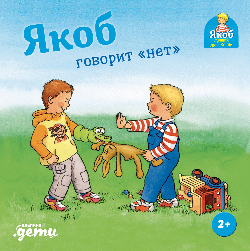 Обложка книги «Якоб говорит «нет»»