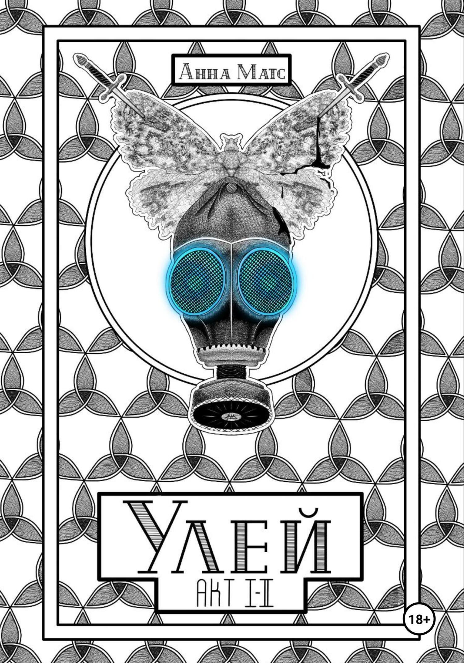 Обложка книги «Улей. Акт Ⅰ-Ⅱ»