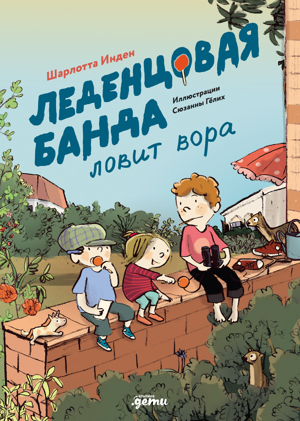 Обложка книги «Леденцовая банда ловит вора»