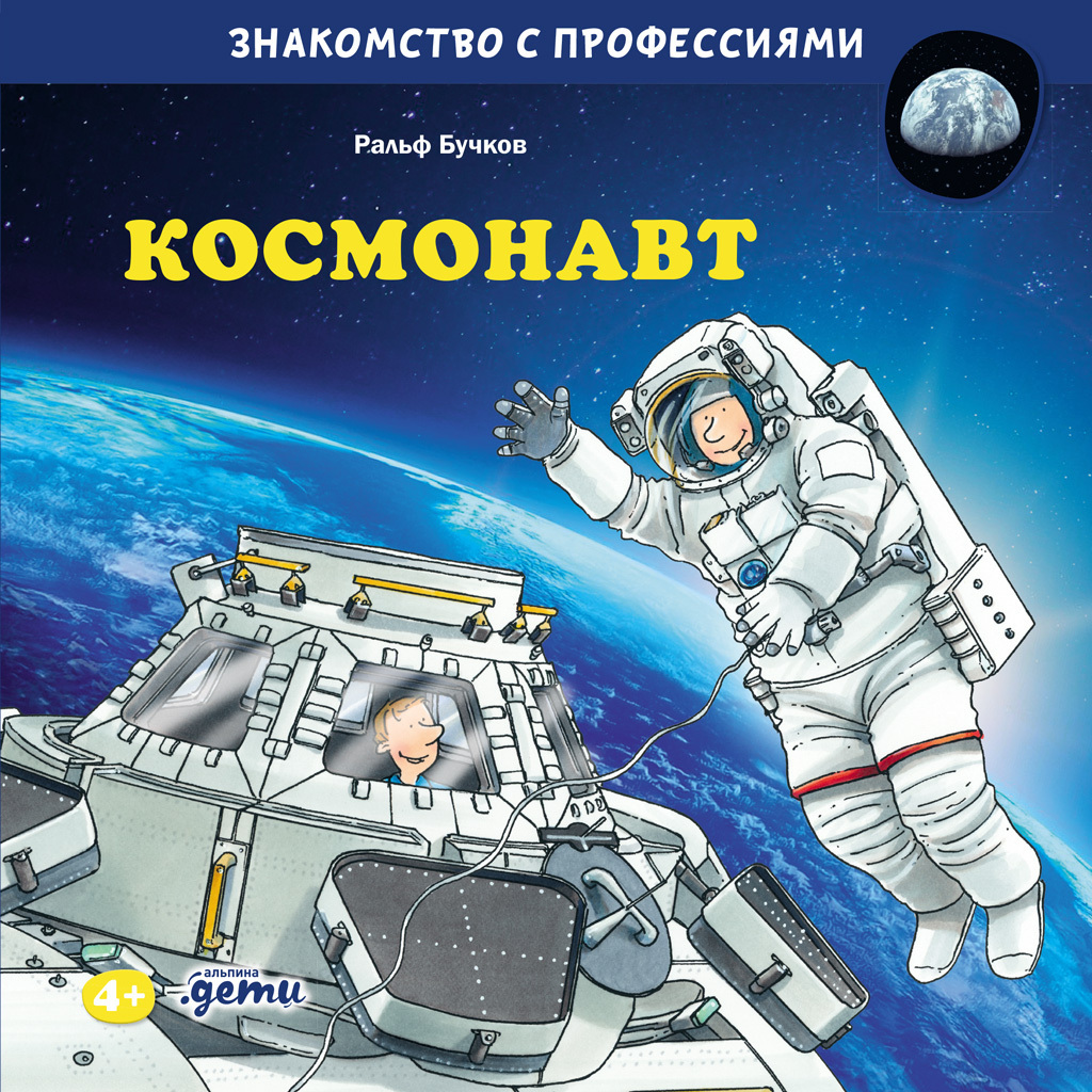 Обложка книги «Космонавт»