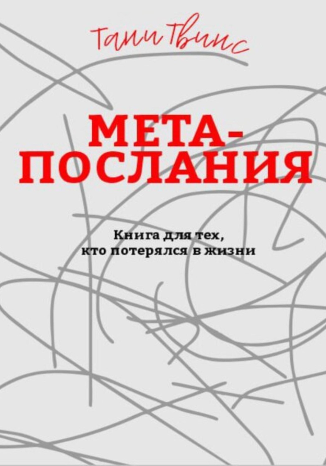 Обложка книги «Метапослания: книга для тех, кто потерялся в жизни»