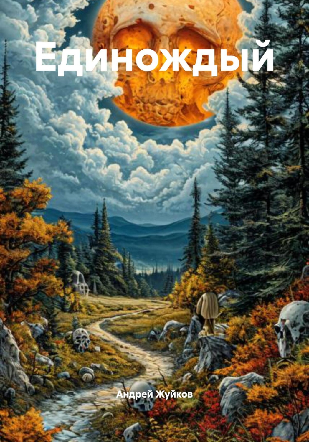 Обложка книги «Единождый»