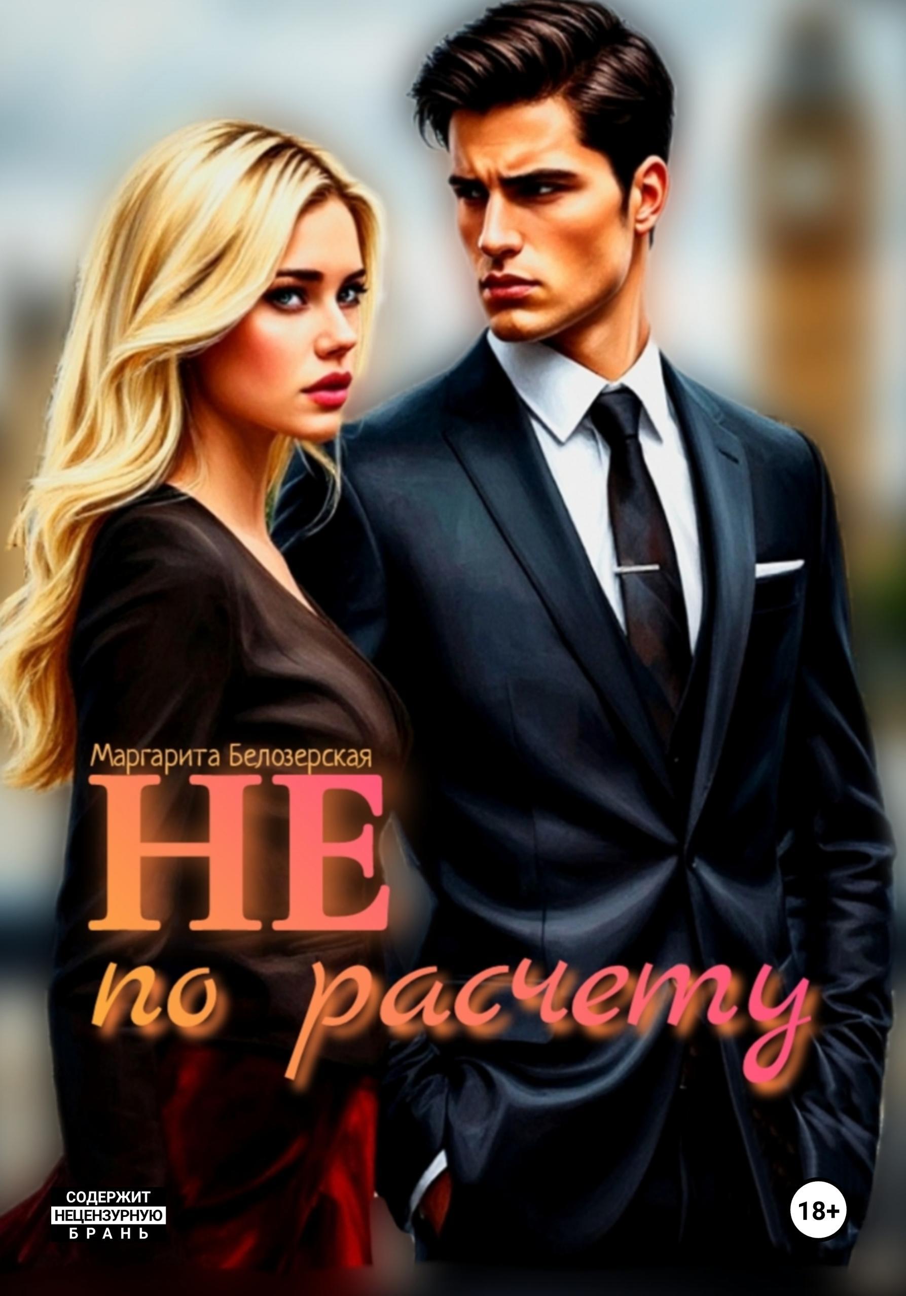 Обложка книги «Не по расчету»