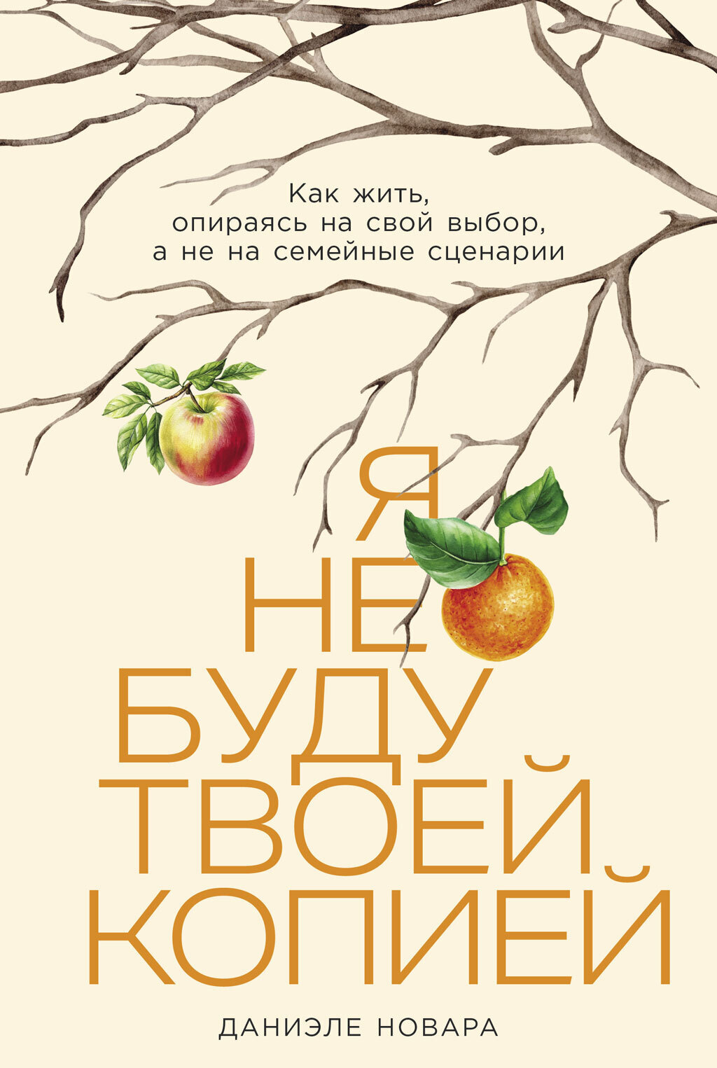 Обложка книги «Я не буду твоей копией: Как жить, опираясь на свой выбор, а не на семейные сценарии»