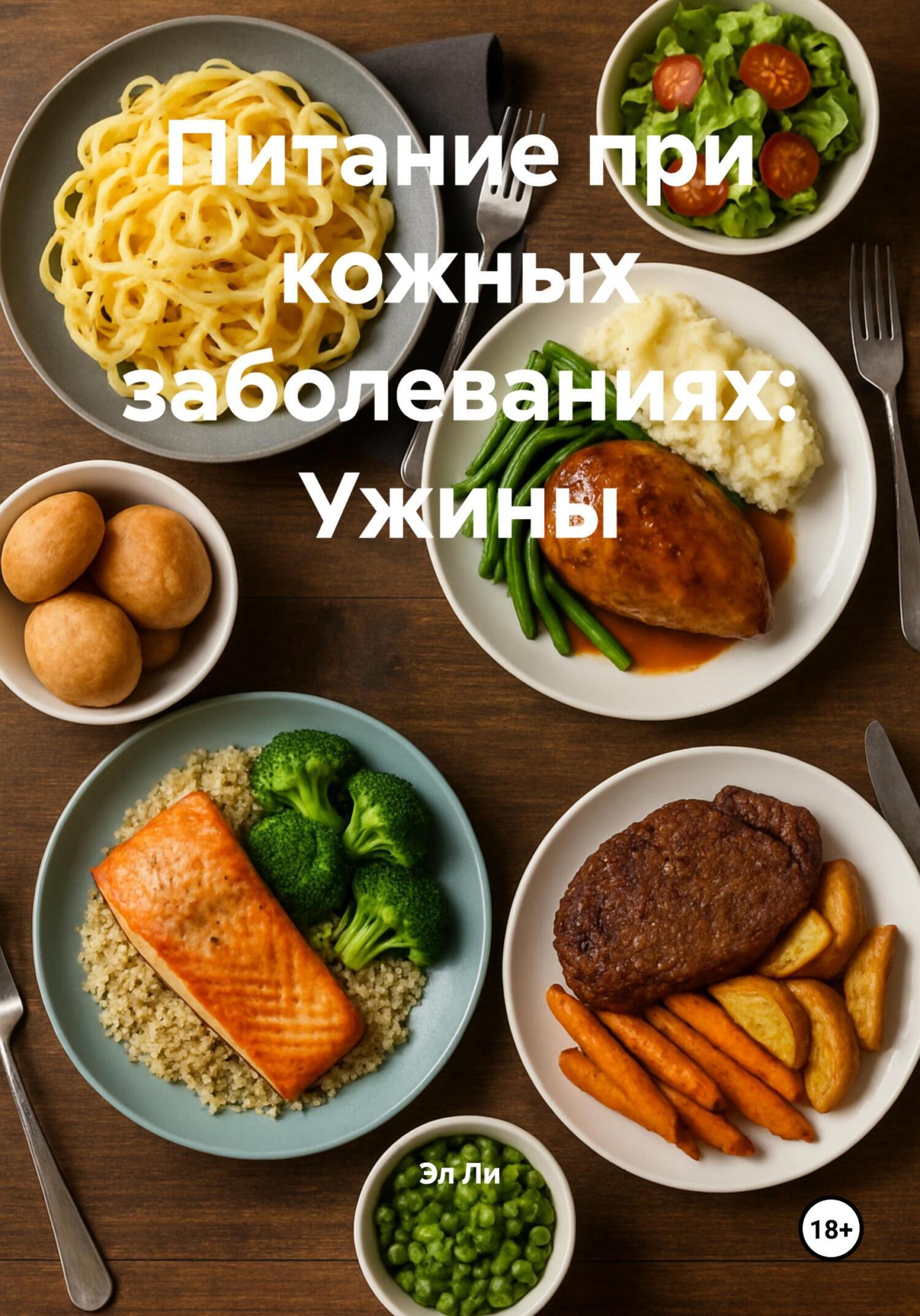 Обложка книги «Питание при кожных заболеваниях: Ужины»