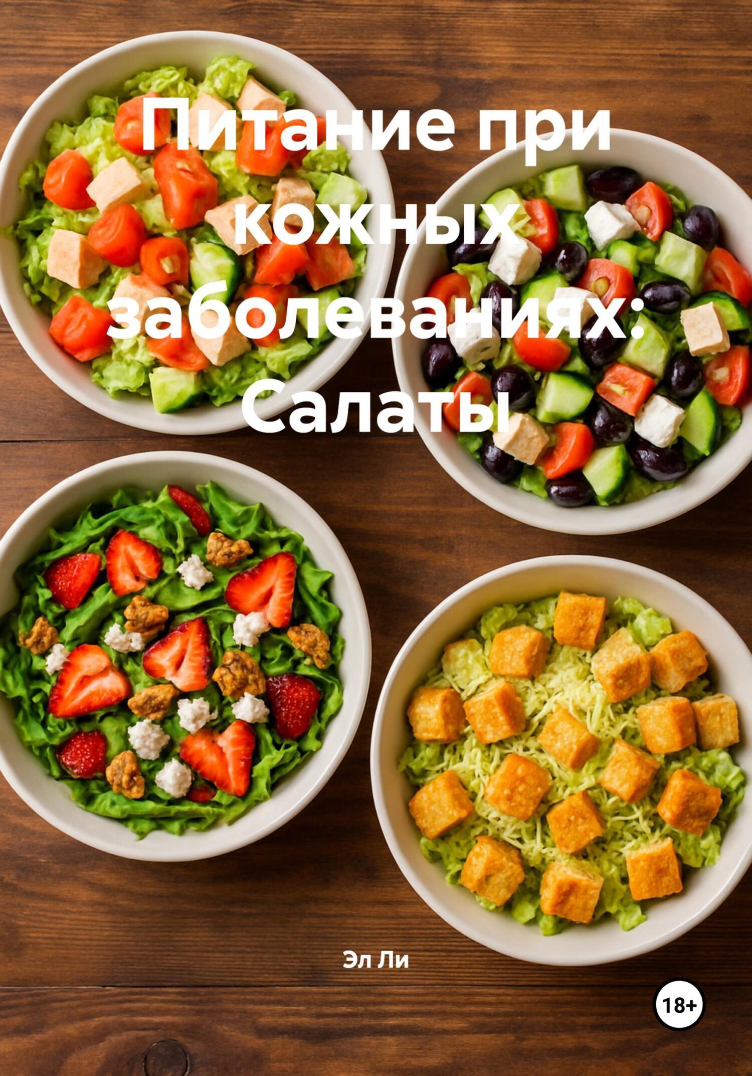 Обложка книги «Питание при кожных заболеваниях: Салаты»