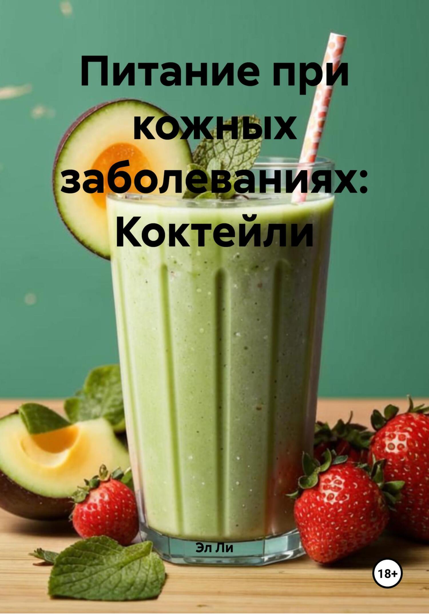 Обложка книги «Питание при кожных заболеваниях: Коктейли»