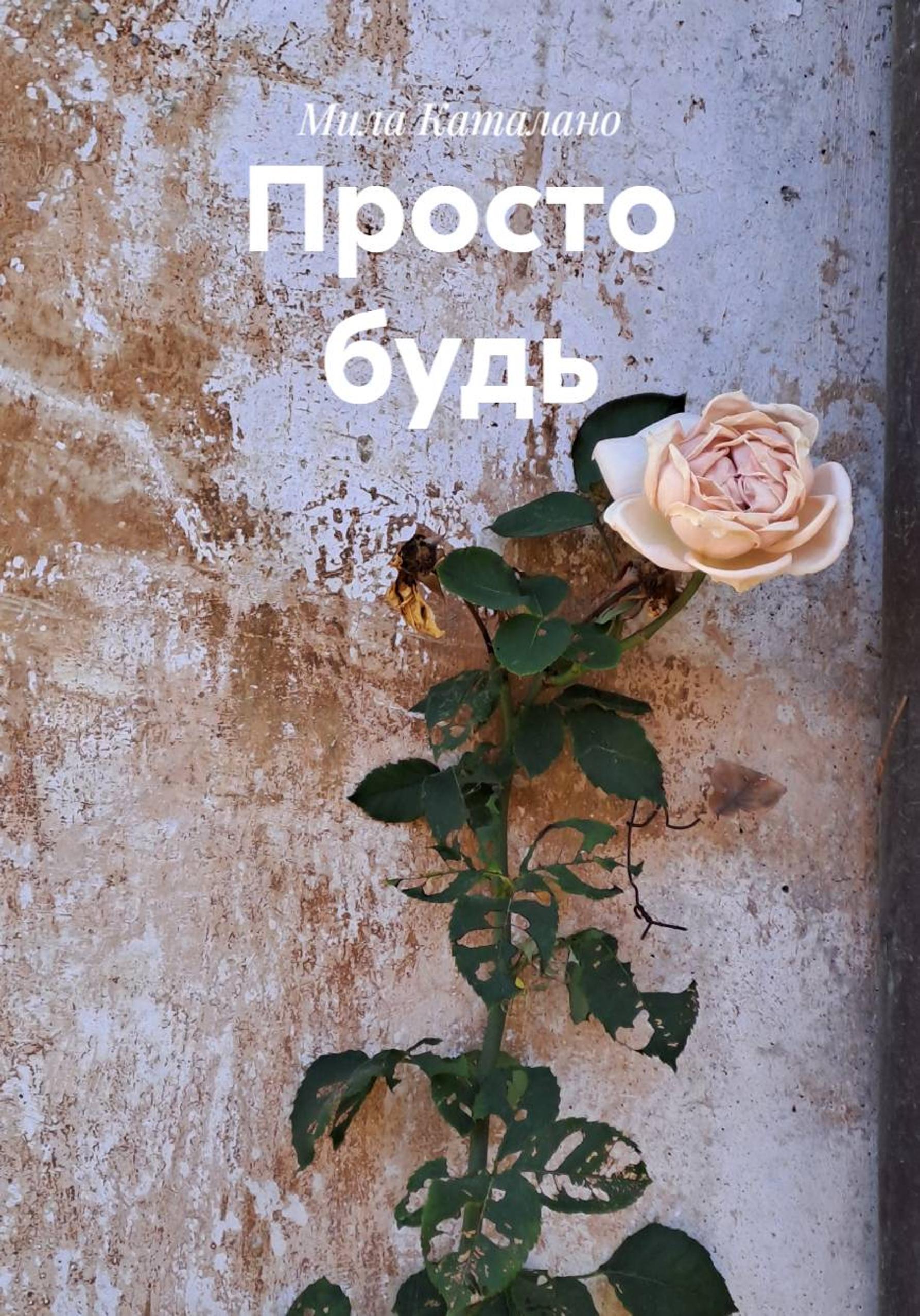 Обложка книги «Просто будь»
