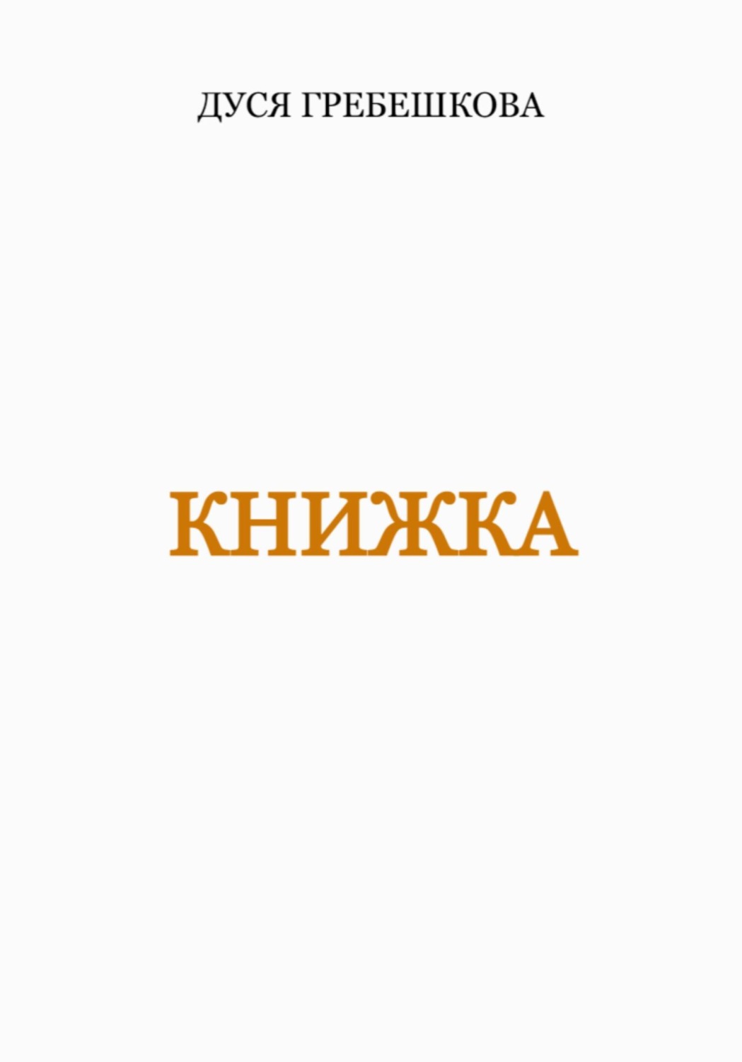 Обложка книги «Книжка»