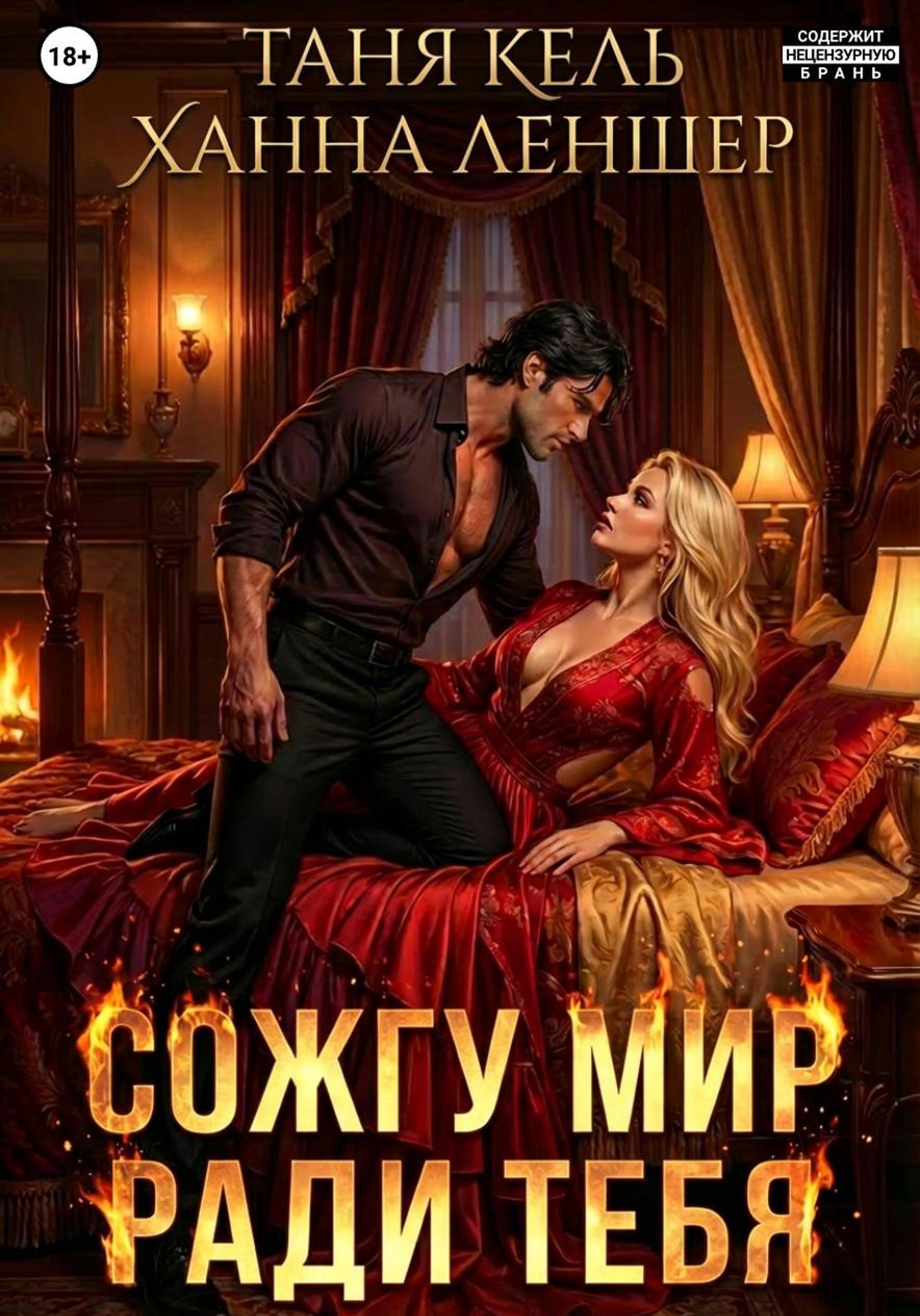 Обложка книги «Сожгу мир ради тебя»