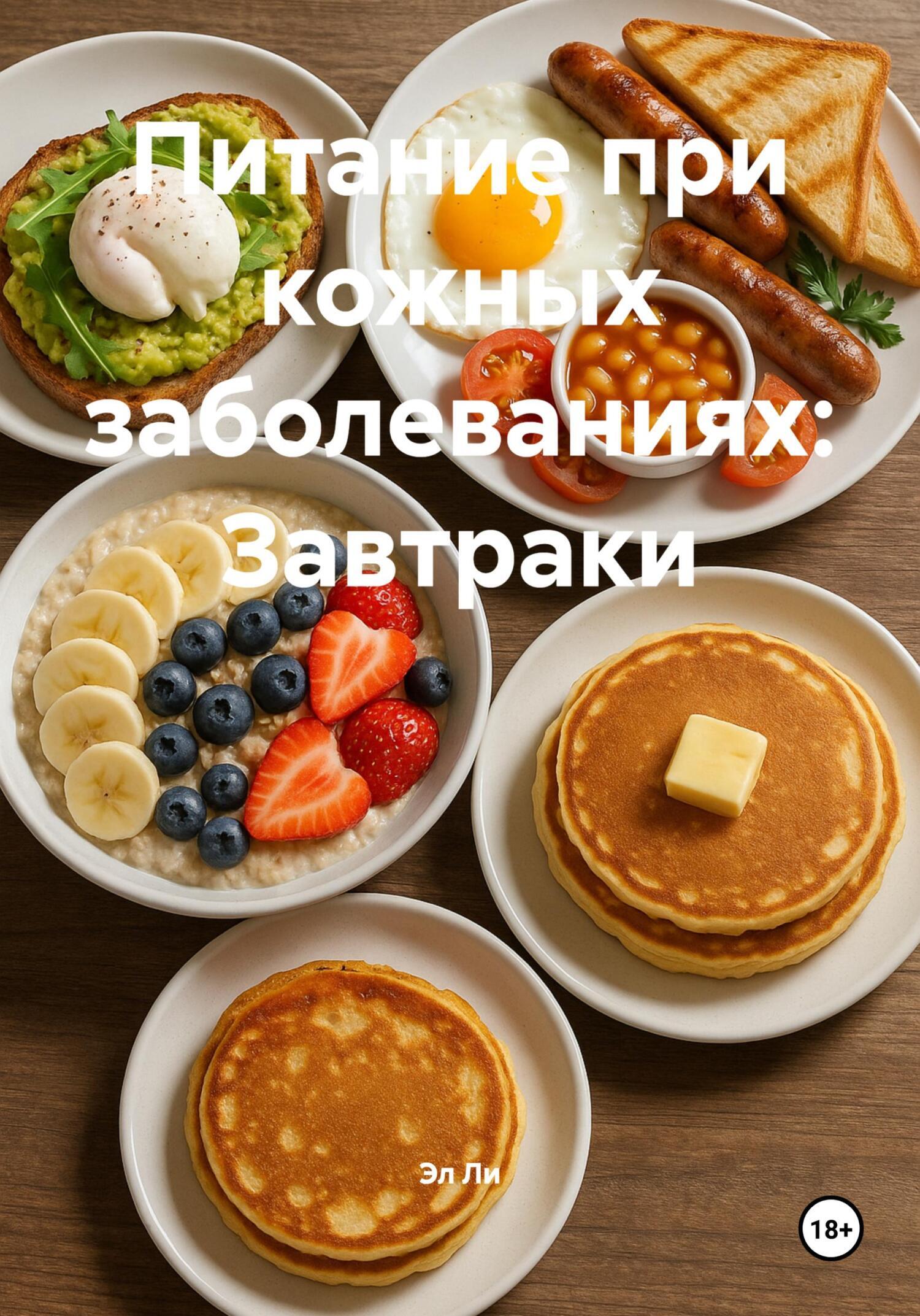 Обложка книги «Питание при кожных заболеваниях: Завтраки»