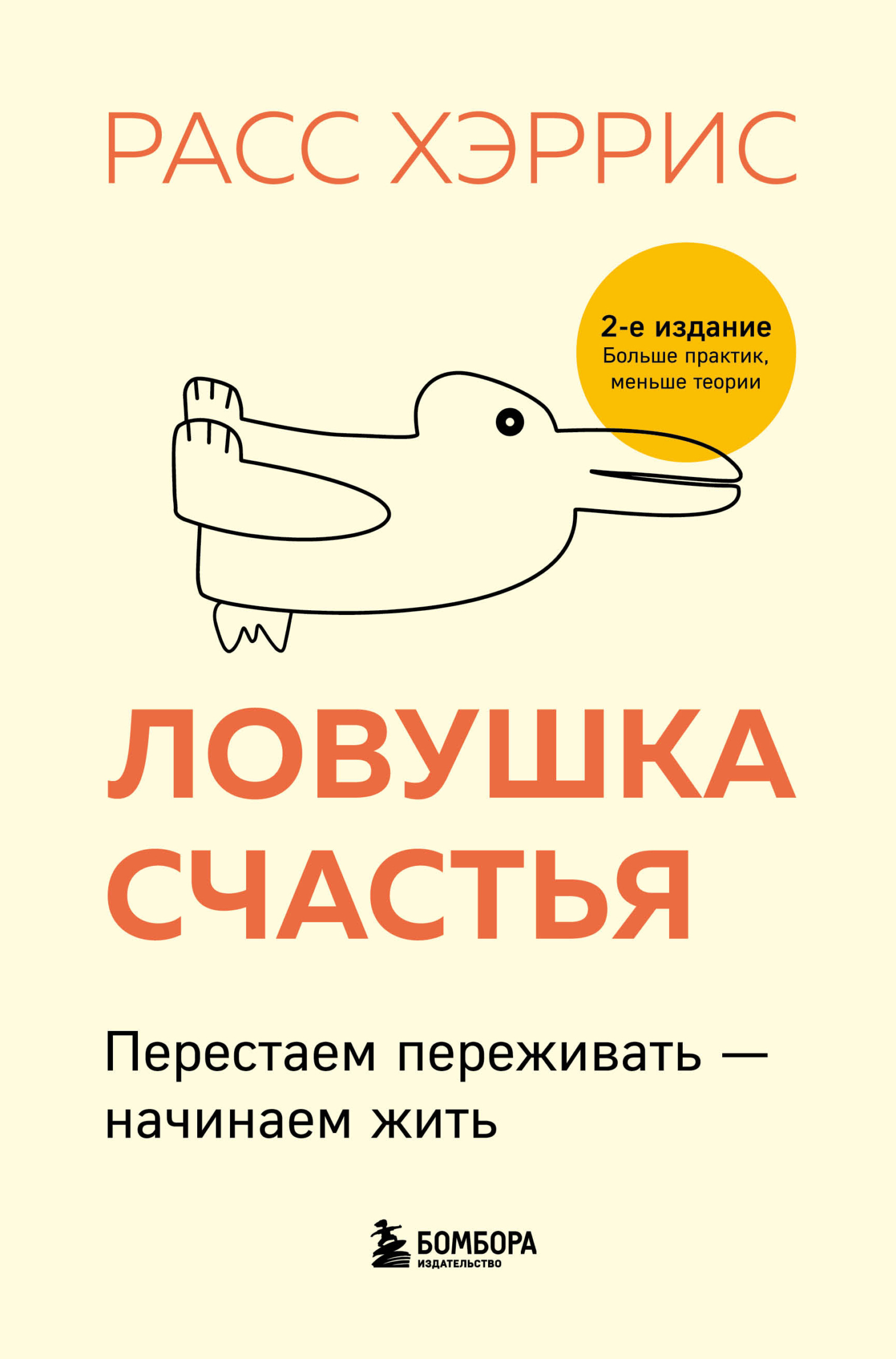 Обложка книги «Ловушка счастья. Перестаем переживать – начинаем жить»
