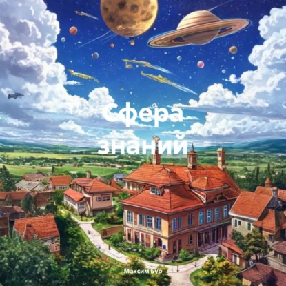 Обложка книги «Сфера знаний»