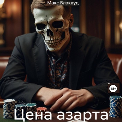 Обложка книги «Цена азарта»