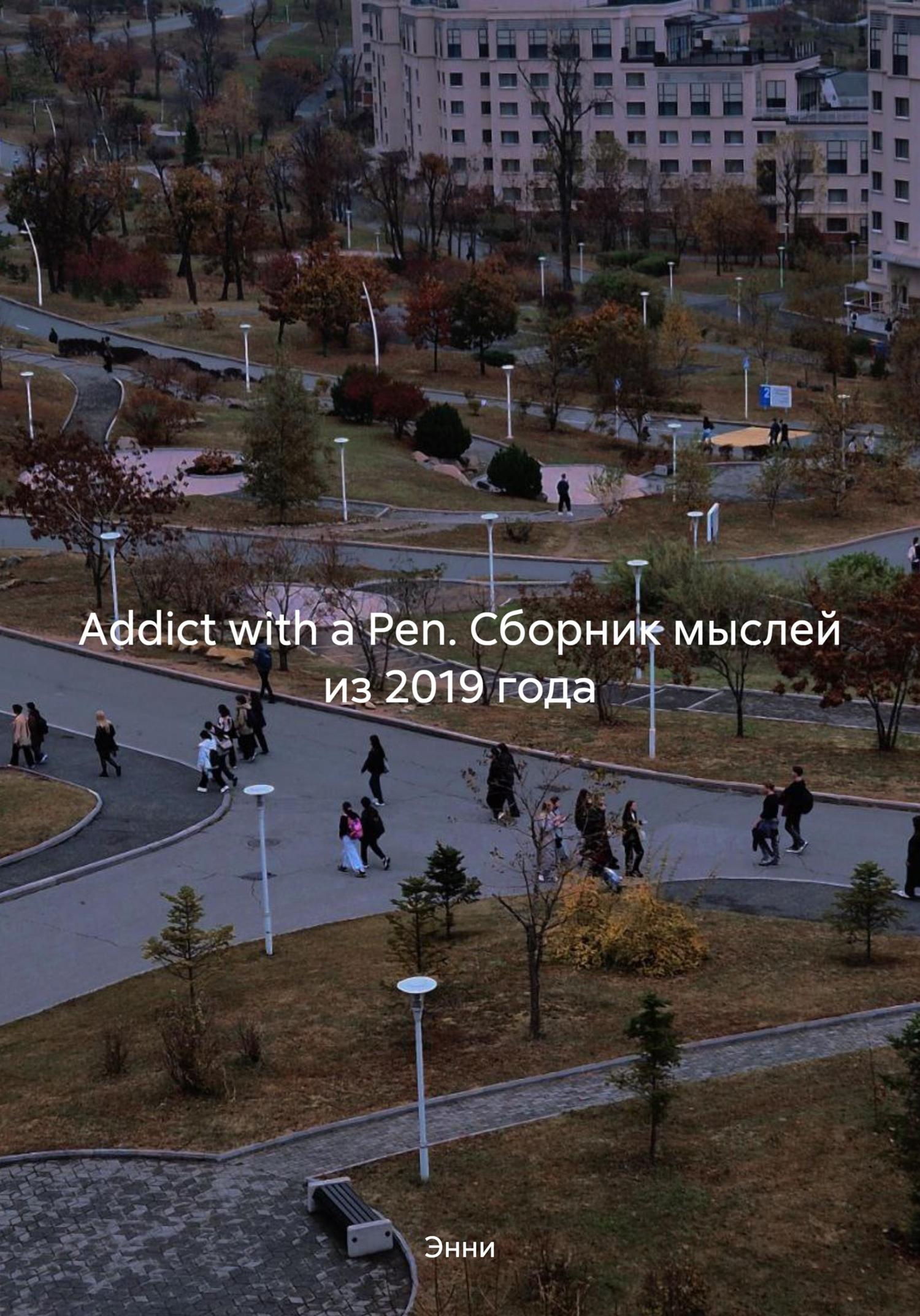 Обложка книги «Addict with a Pen. Сборник мыслей из 2019 года»