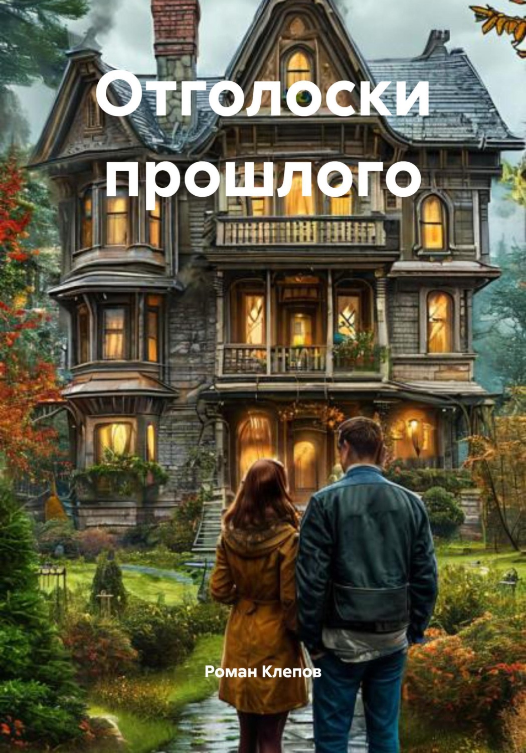 Обложка книги «Отголоски прошлого»