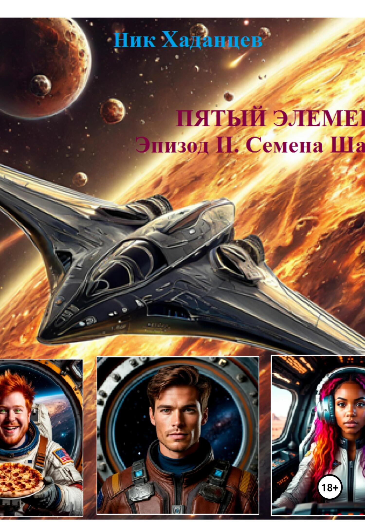 Обложка книги «Пятый элемент. Эпизод II: Семена Шаваны»