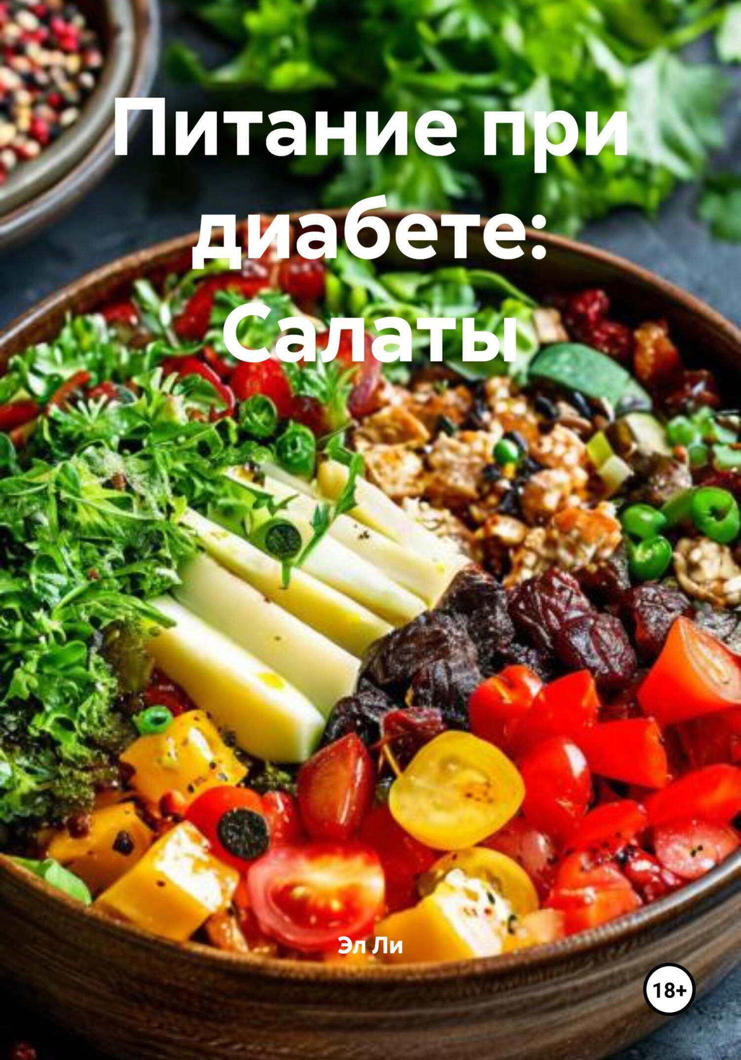 Обложка книги «Питание при диабете: Салаты»