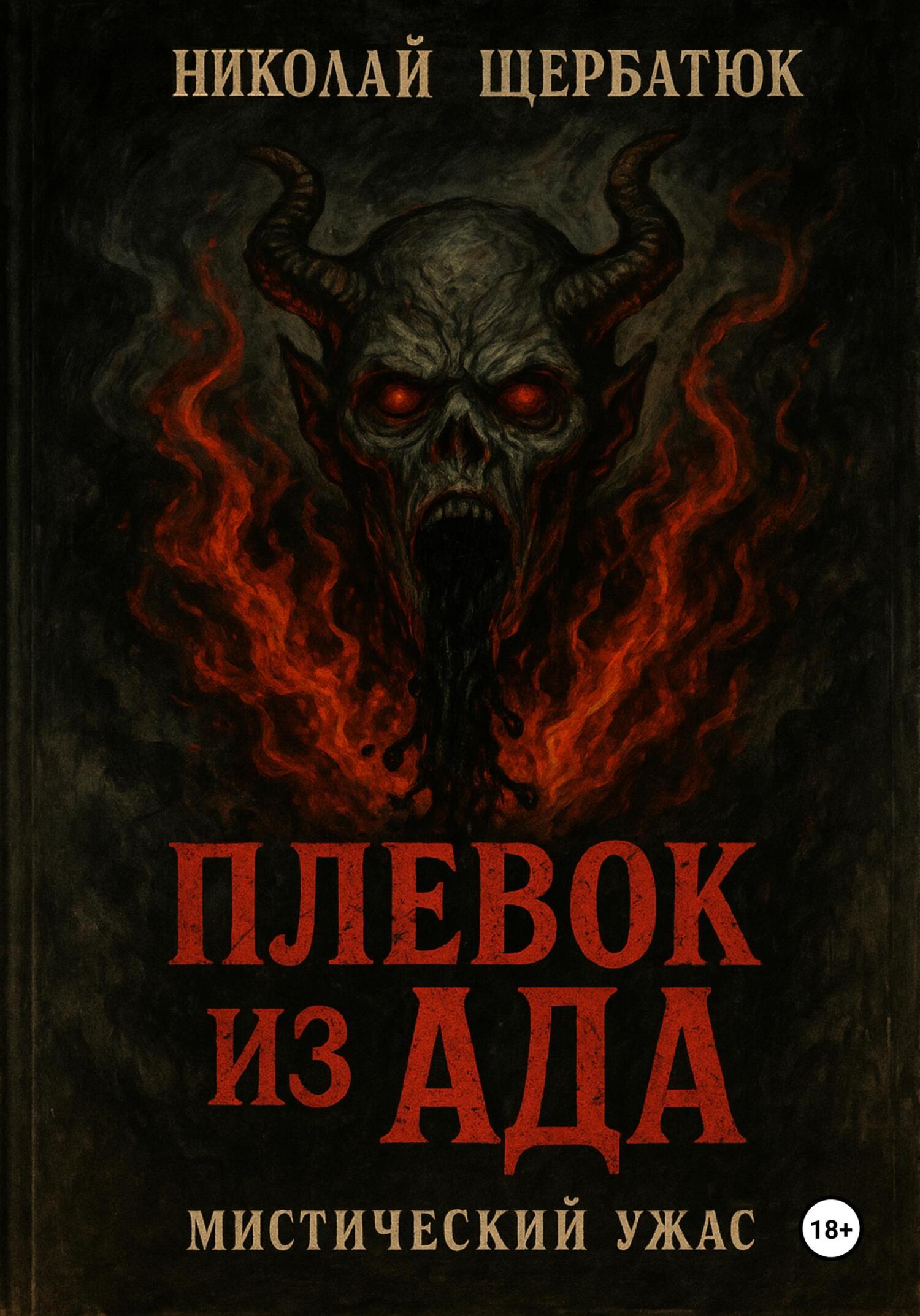 Обложка книги «Плевок из АДА»