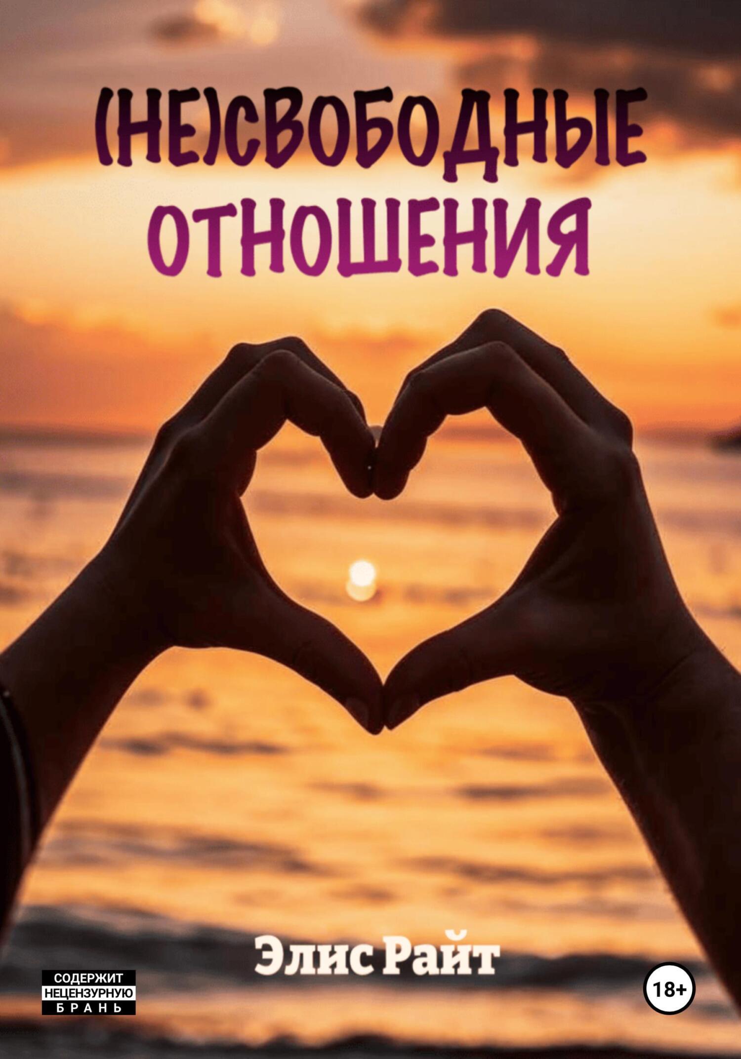 Обложка книги «Несвободные отношения»