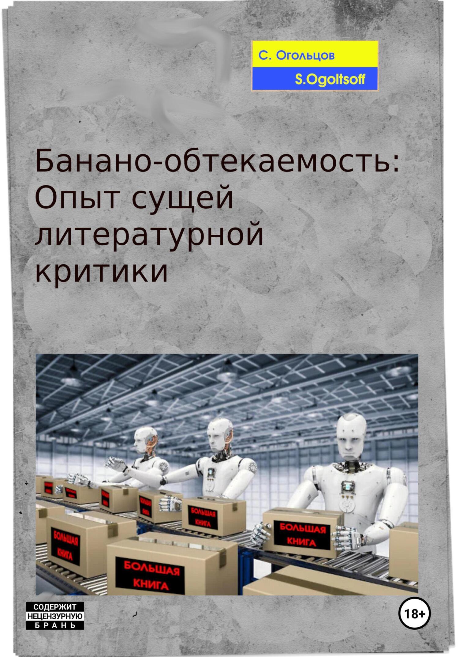 Обложка книги «Банано-обтекаемость: Опыт сущей литературной критики»