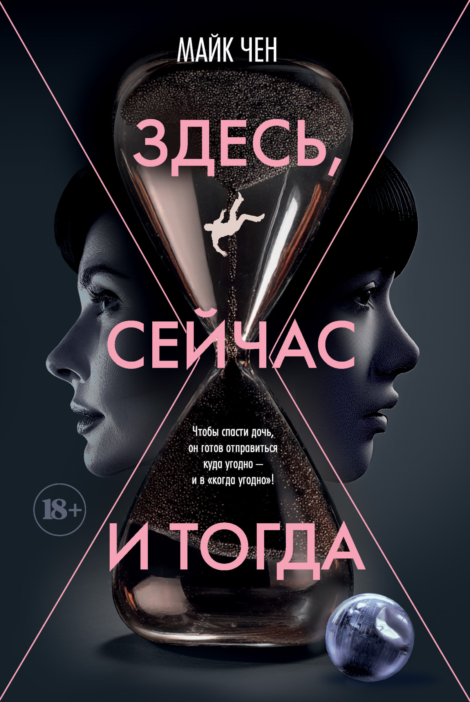 Обложка книги «Здесь, сейчас и тогда»