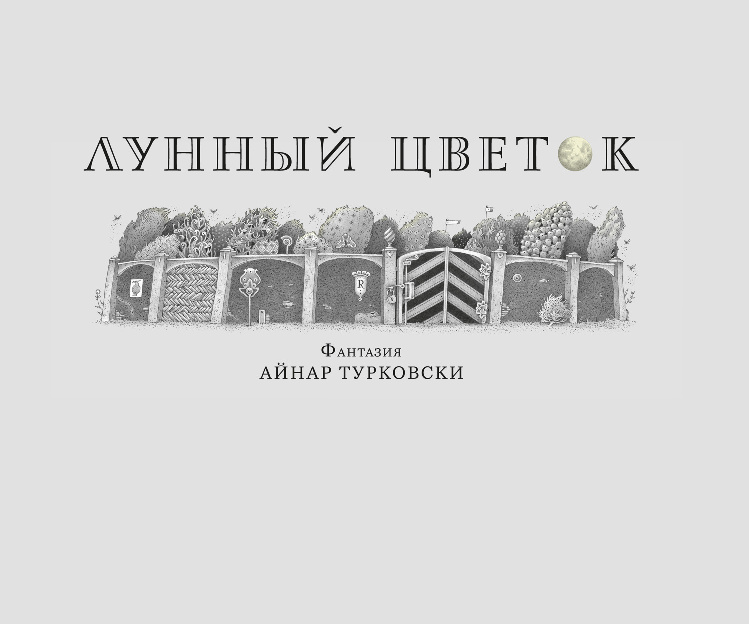 Обложка книги «Лунный цветок»