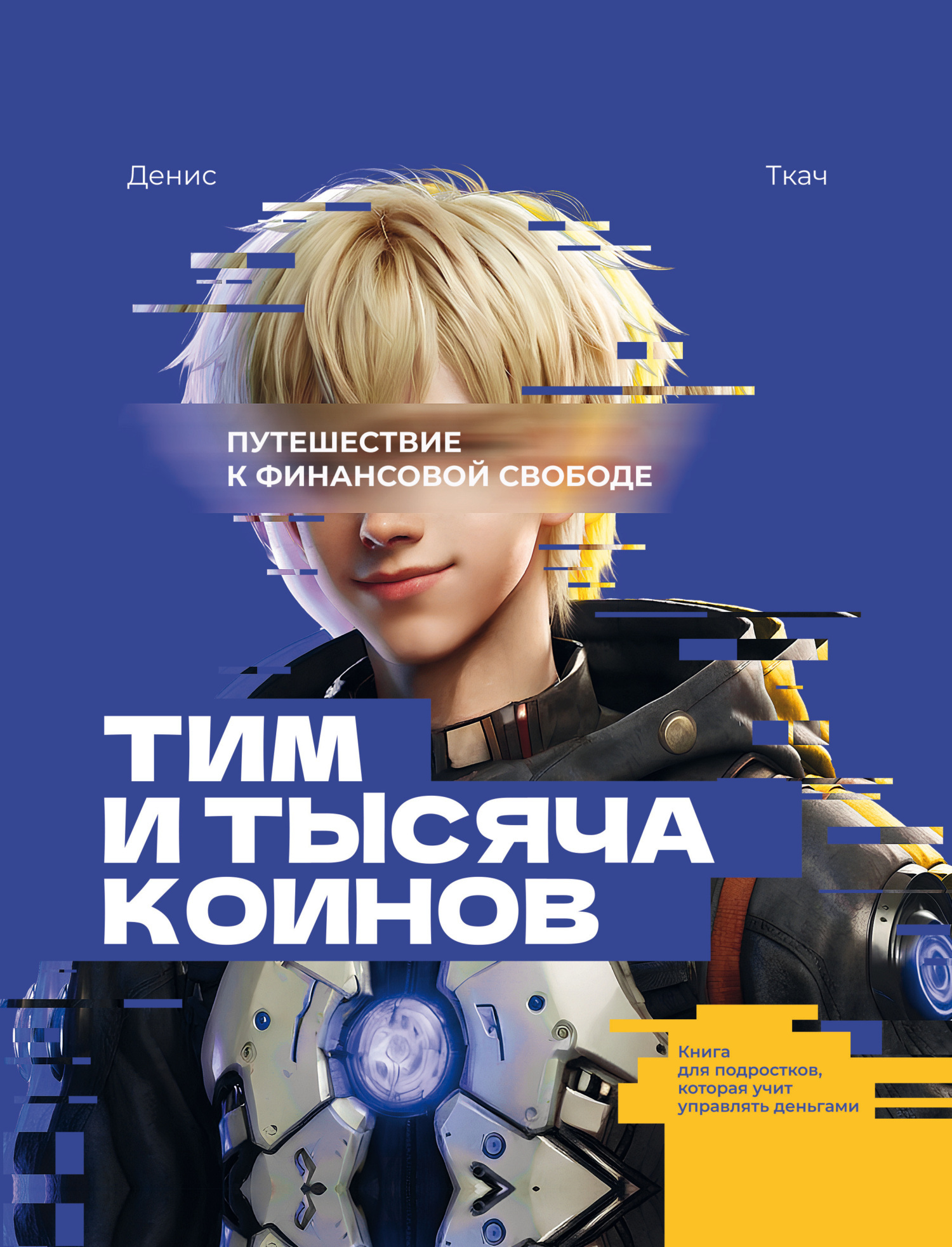 Обложка книги «Тим и тысяча коинов. Путешествие к финансовой свободе. Книга для подростков, которая учит управлять деньгами»