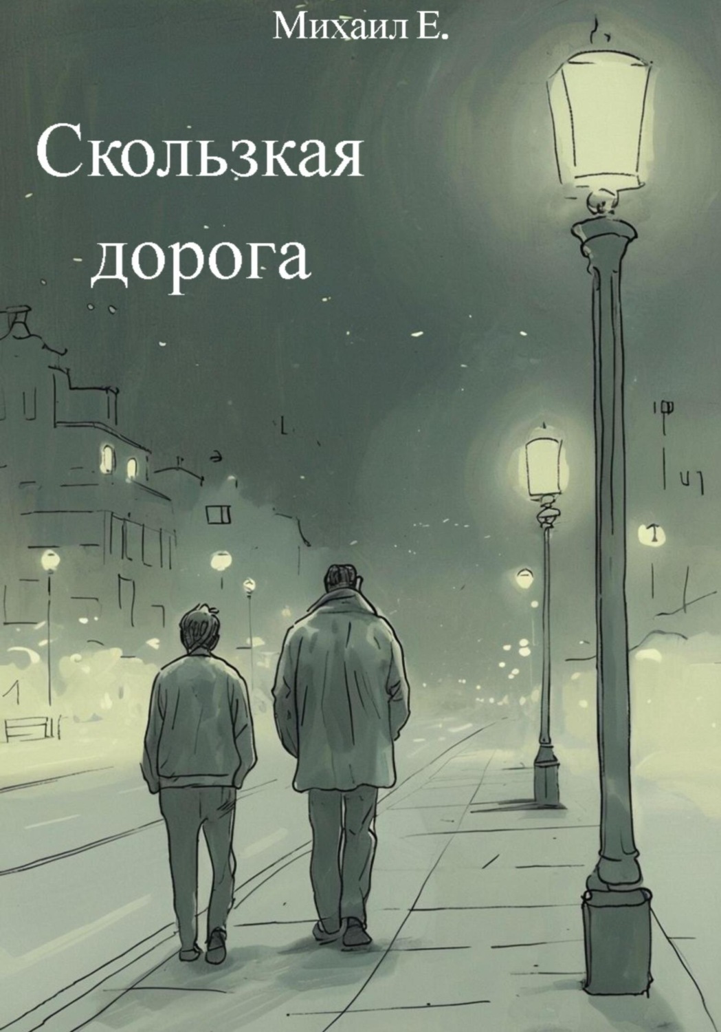 Обложка книги «Скользкая дорога»