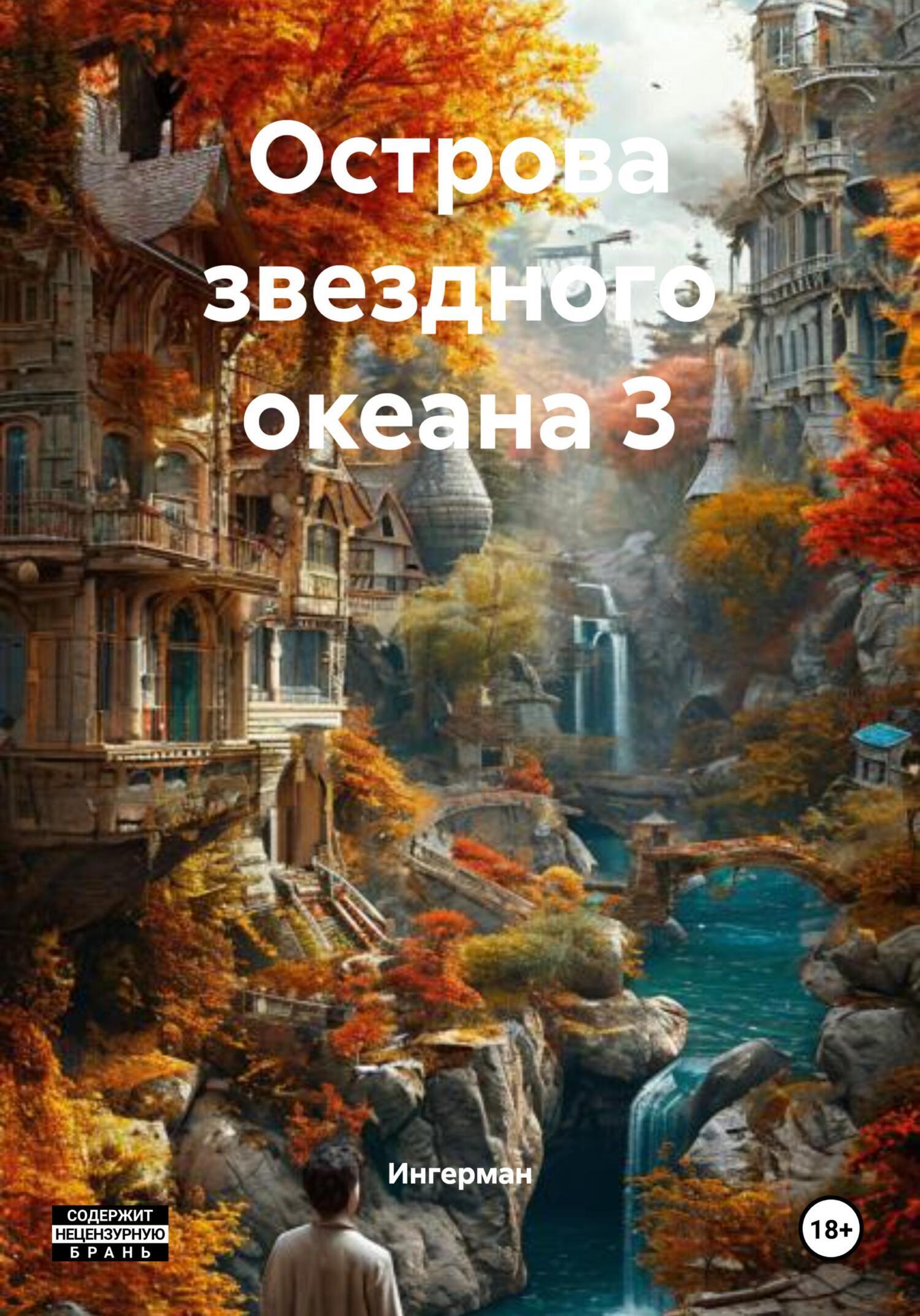 Обложка книги «Острова звездного океана 3»
