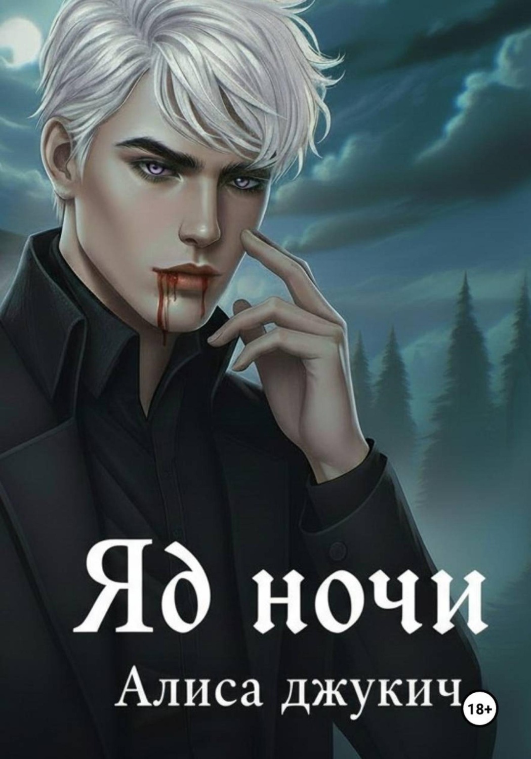 Обложка книги «Яд ночи»