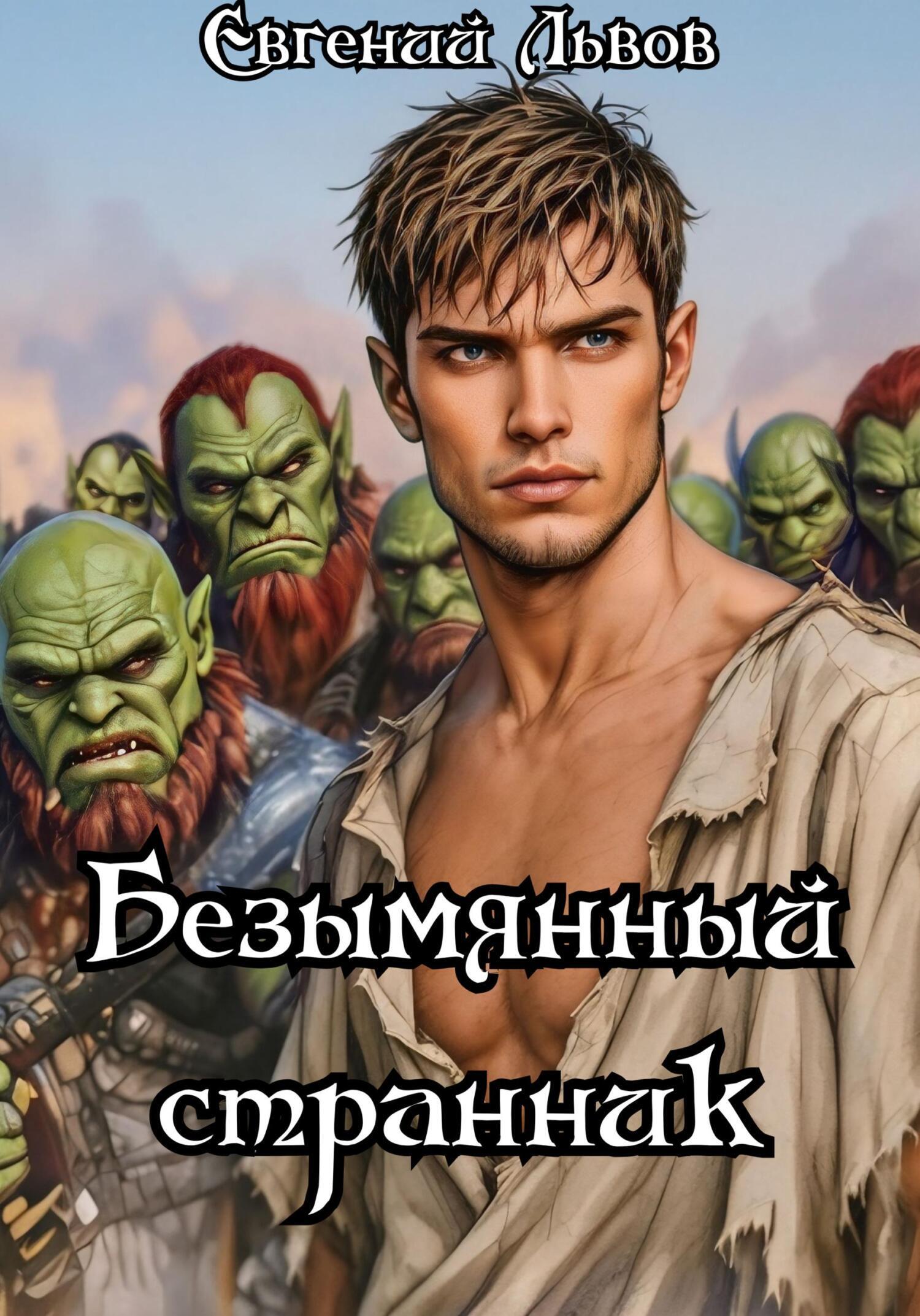 Обложка книги «Безымянный странник»