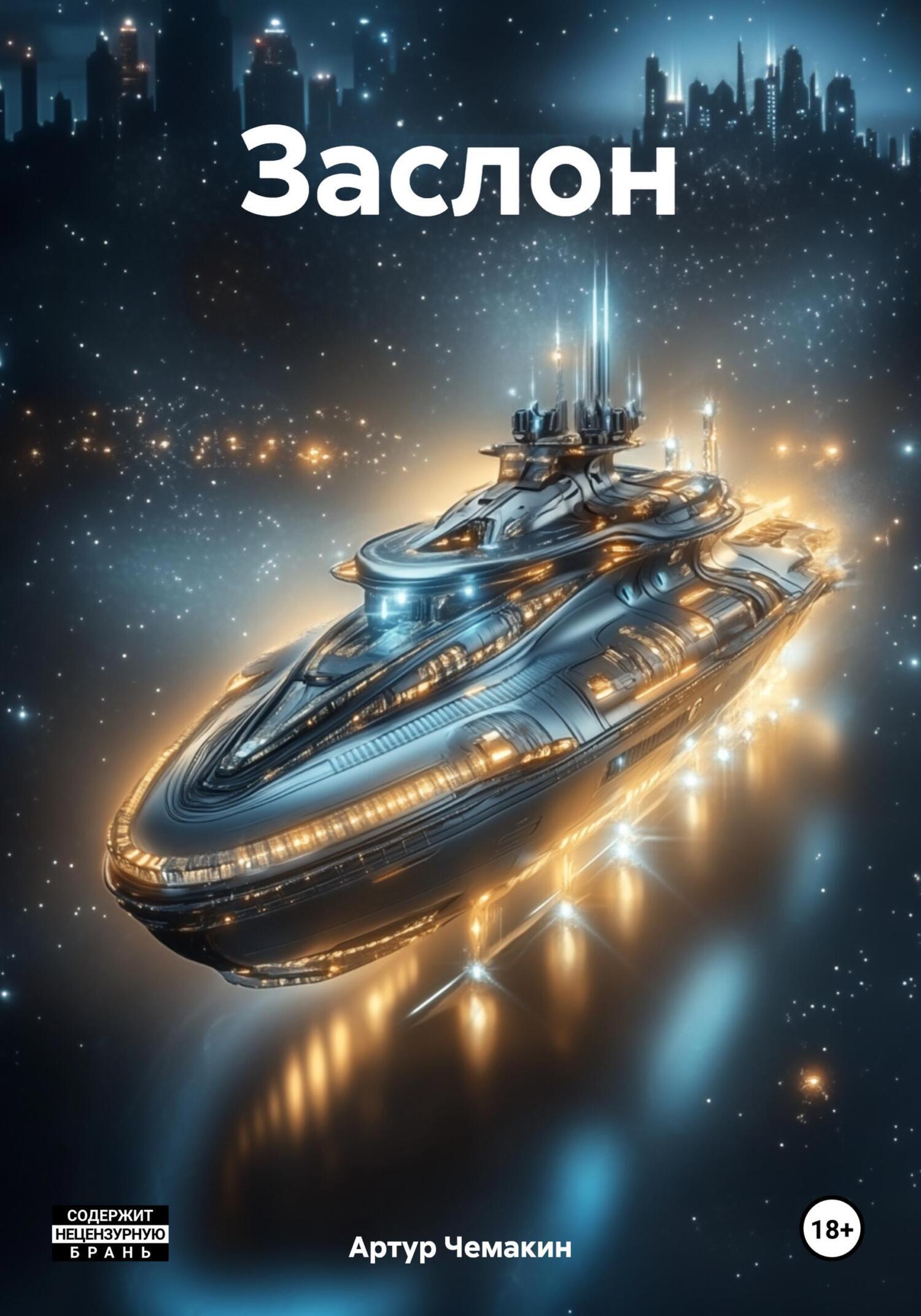 Обложка книги «Заслон»