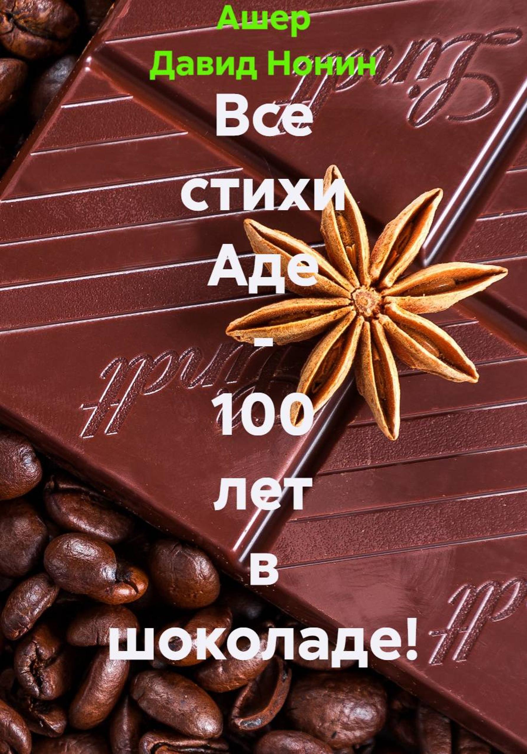 Обложка книги «Все стихи Аде – 100 лет в шоколаде!»
