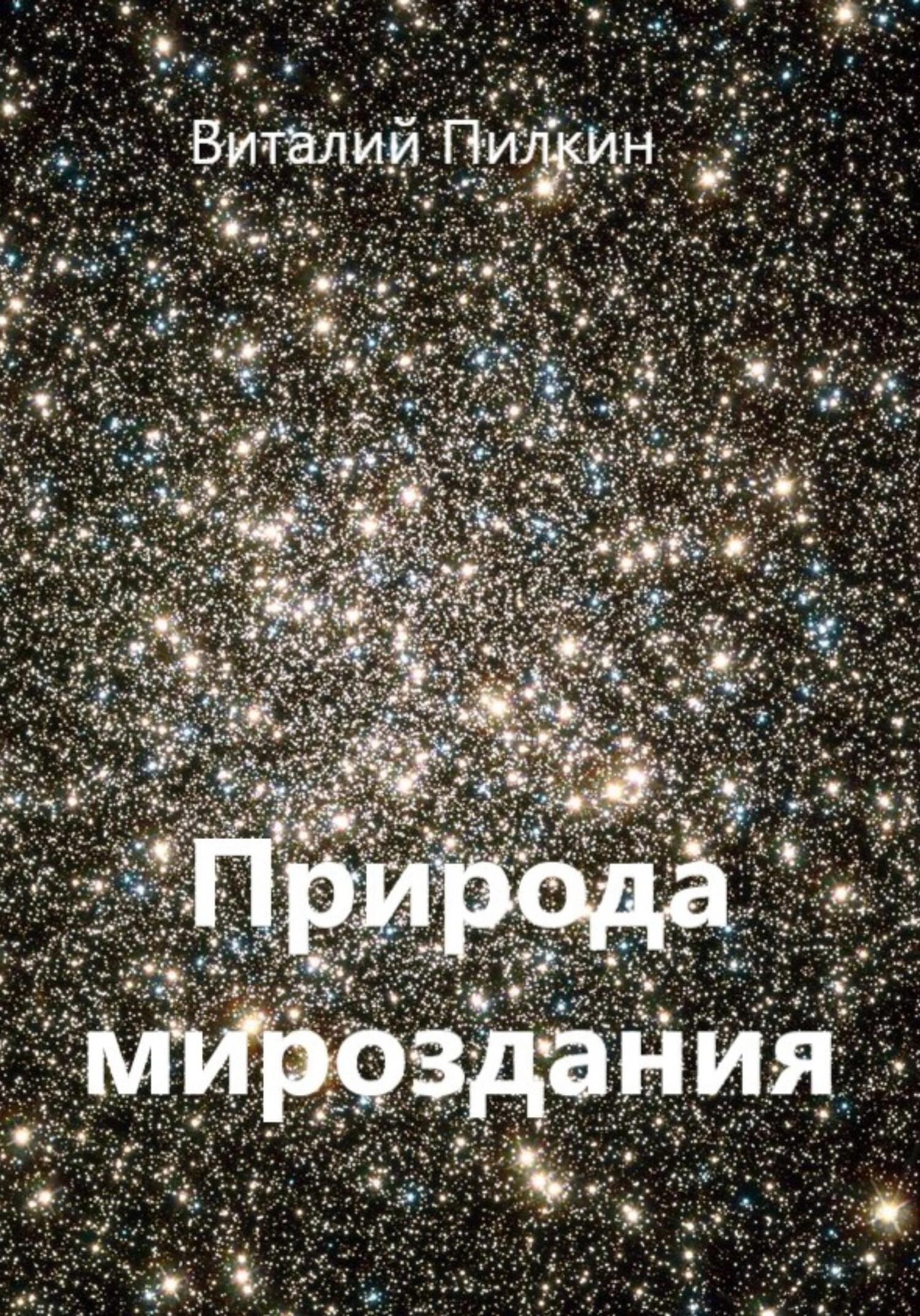 Обложка книги «Природа мироздания»