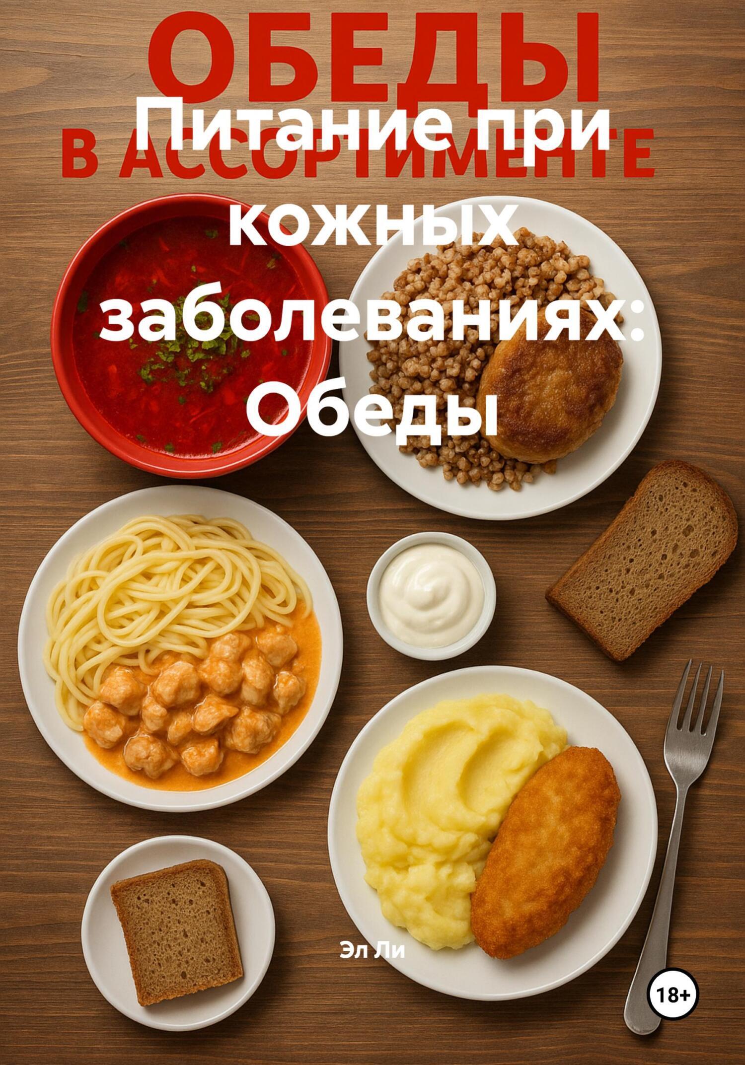 Обложка книги «Питание при кожных заболеваниях: Обеды»