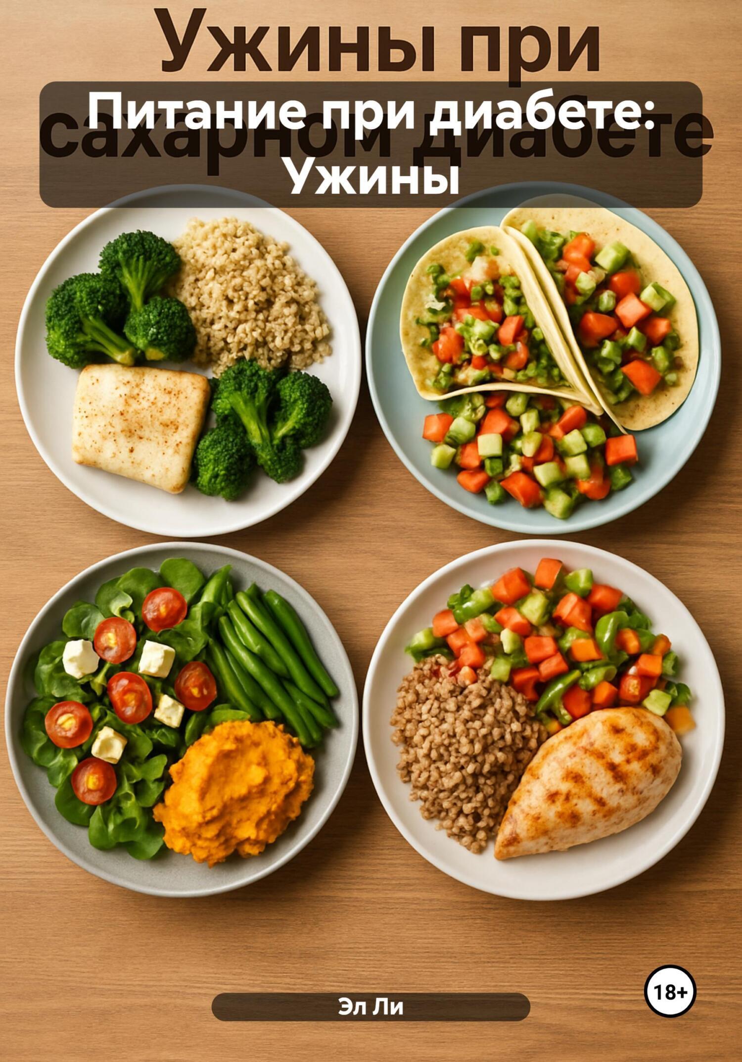 Обложка книги «Питание при диабете: Ужины»