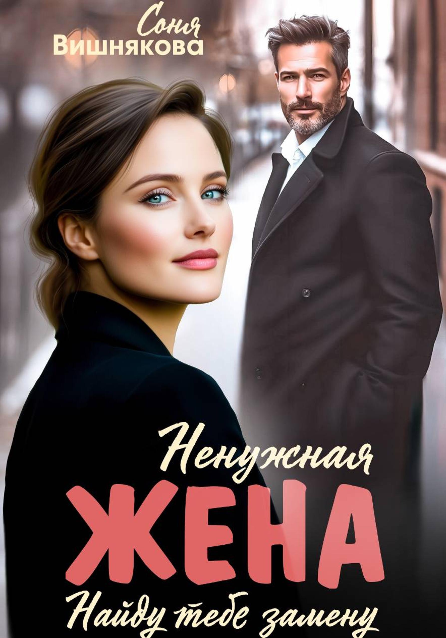 Обложка книги «Ненужная жена»