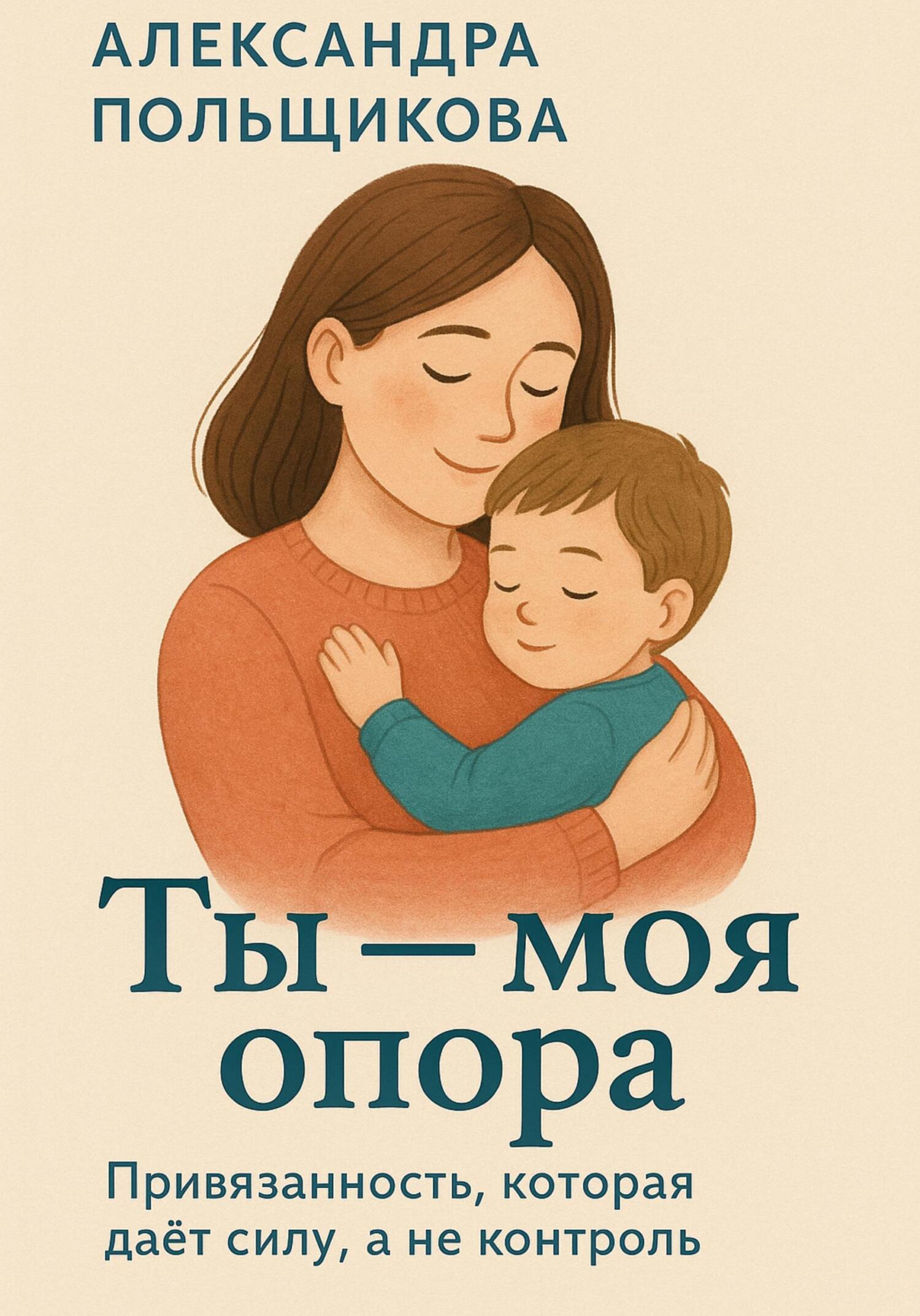 Обложка книги «Ты – моя опора. Привязанность, которая даёт силу, а не контроль»