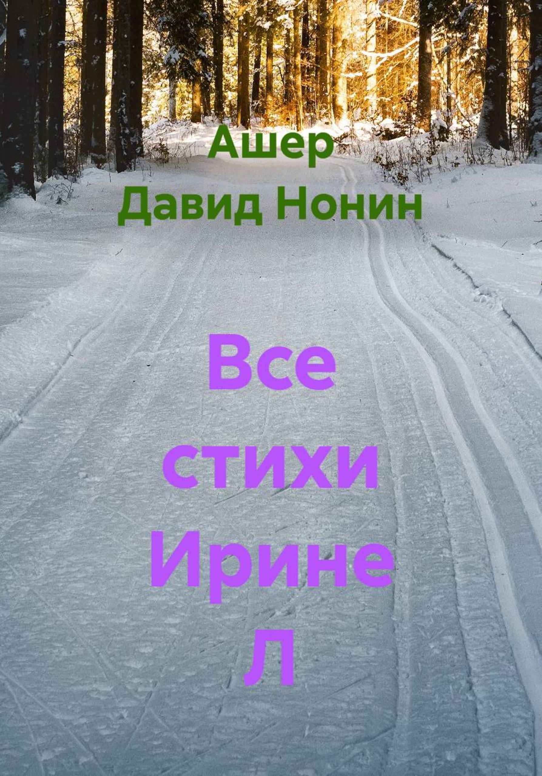 Обложка книги «Все стихи Ирине Л»