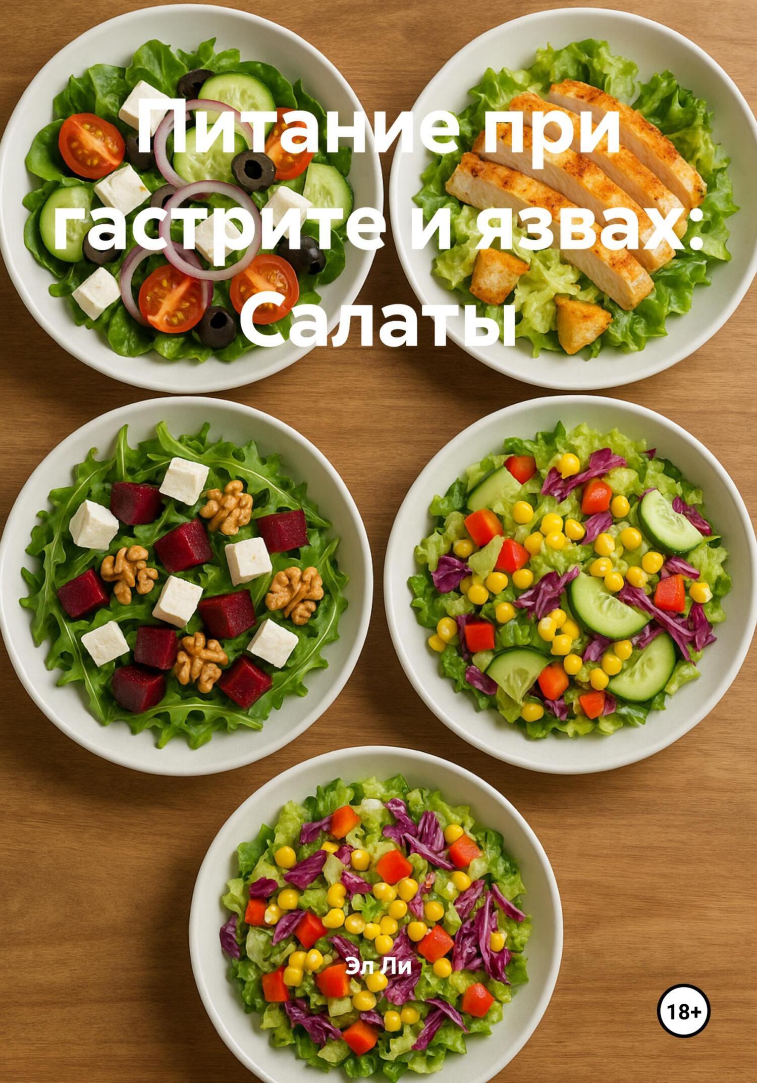 Обложка книги «Питание при гастрите и язвах: Салаты»