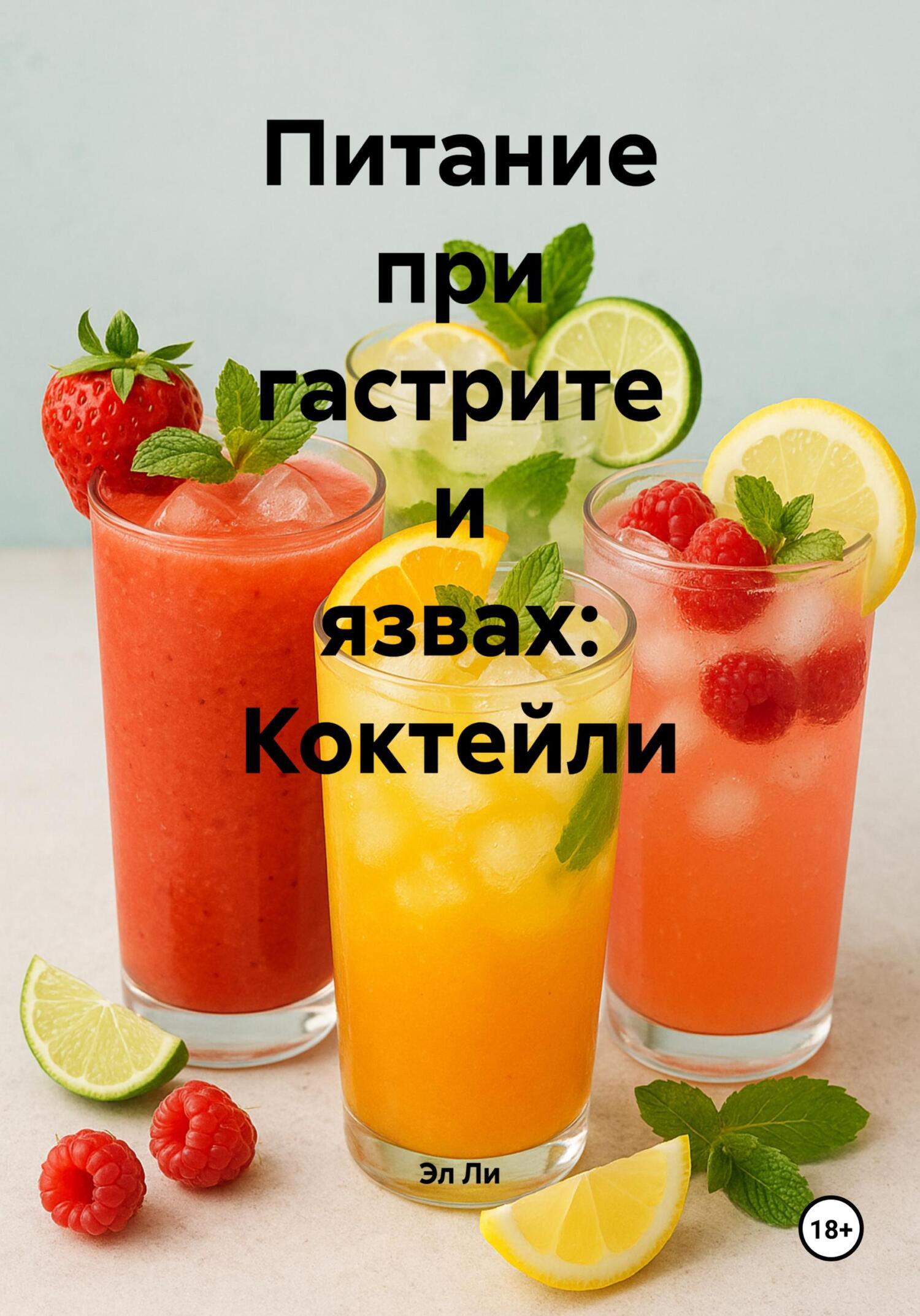 Обложка книги «Питание при гастрите и язвах: Коктейли»