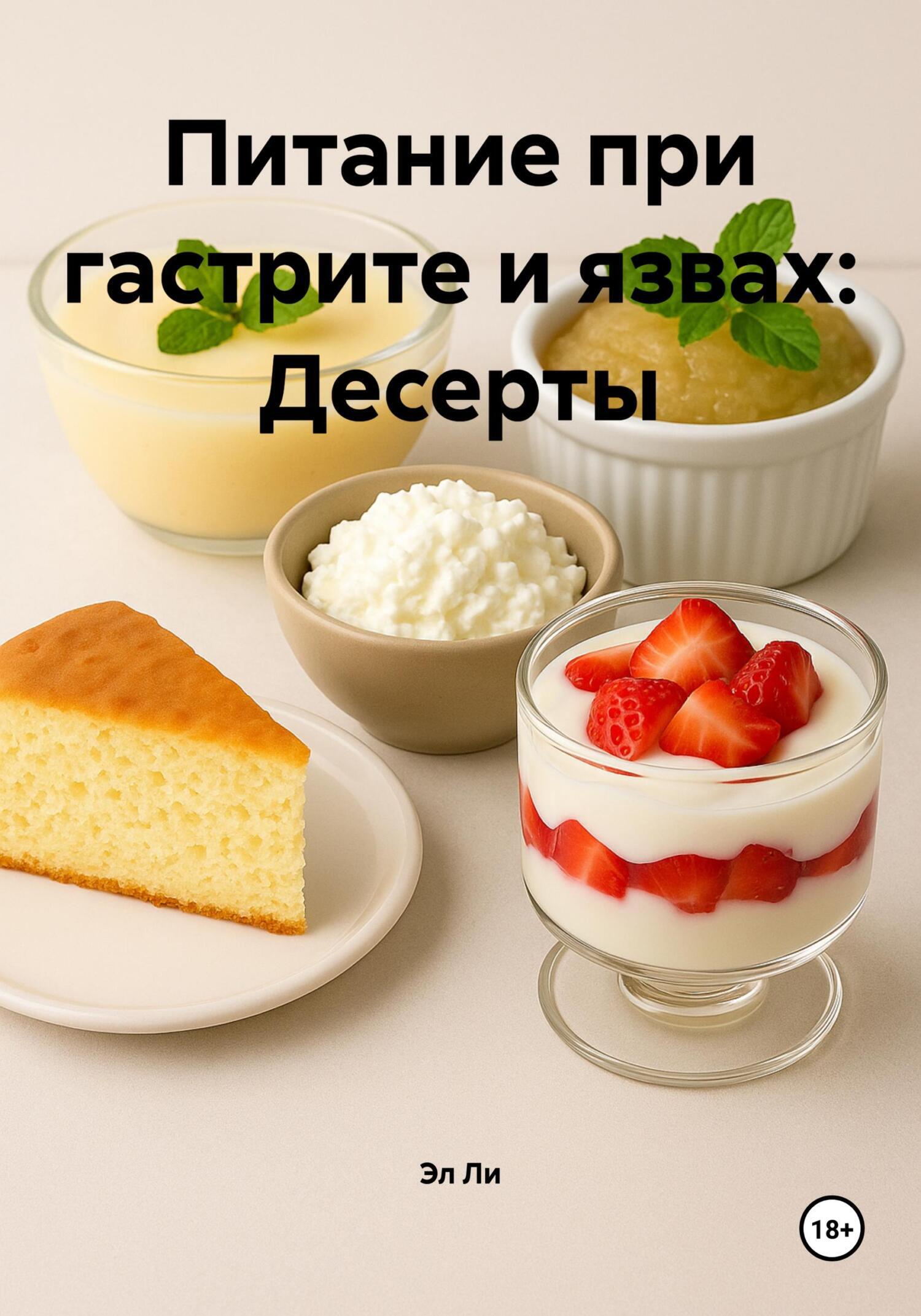 Обложка книги «Питание при гастрите и язвах: Десерты»